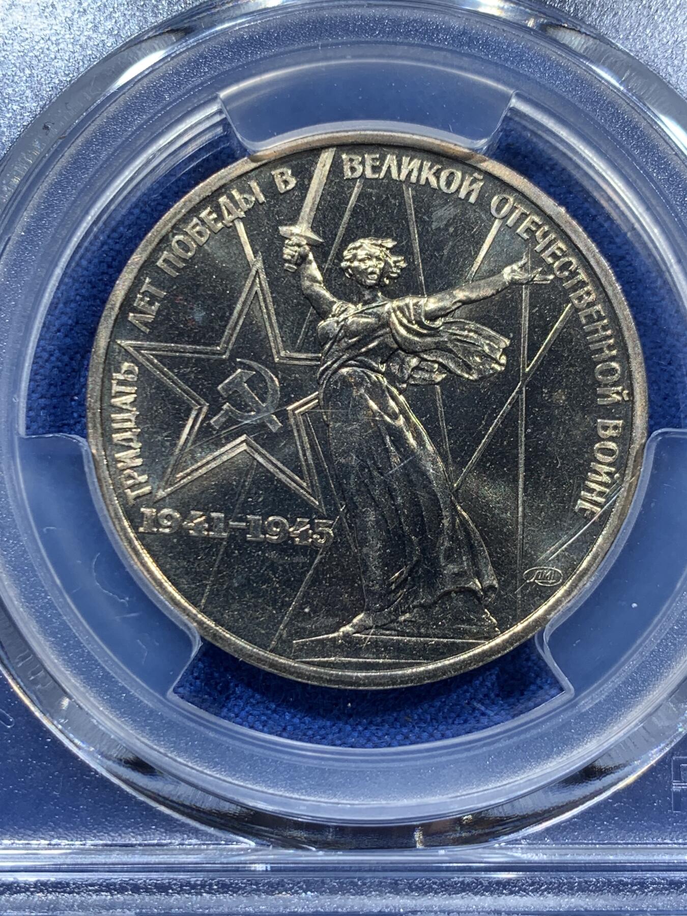 《竞宝斋》第361场 周日，周一  2场连拍 （全场包邮） PCGS MS66 苏联1975年二战胜利30周年1卢布纪念币，胜利女神挥剑！原铸底板干净！高分状态！