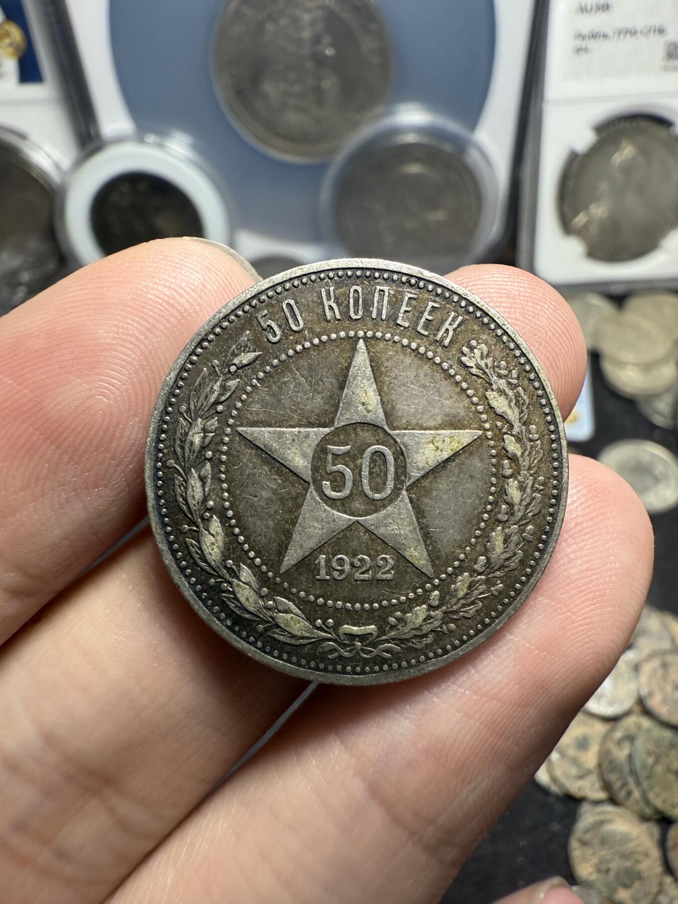 南宋泉阁俄币 外币 国币 专场第七期 苏联 1922年红星50戈比银币 红星半卢布 原味好品 老包浆
