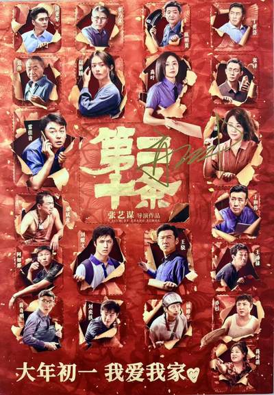 零元拍：高叶（我们熟悉的“大嫂”）亲笔签名电影原版海报，尺寸： 285×420MM。图三为装裱效果，拍品不含装裱 - 零元拍：高叶（我们熟悉的“大嫂”）亲笔签名电影原版海报，尺寸： 285×420MM。图三为装裱效果，拍品不含装裱