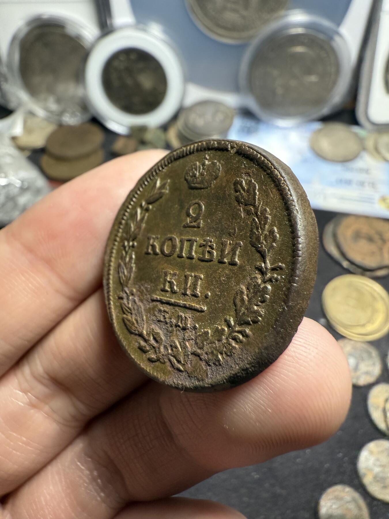 南宋泉阁俄币 外币 国币 专场第七期 沙俄 1814年亚历山大一世2戈比 通货好品 无漏裂翘补 包老包真