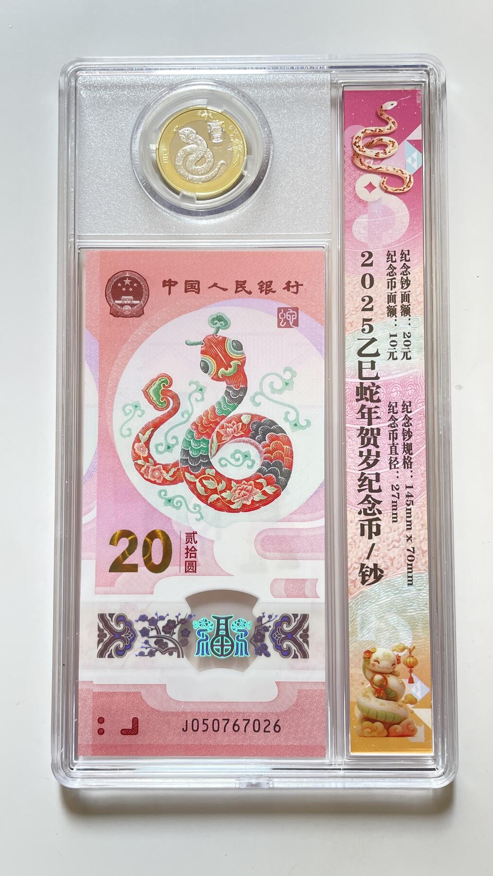 2025年发行的纪念币一套，（一币一钞）