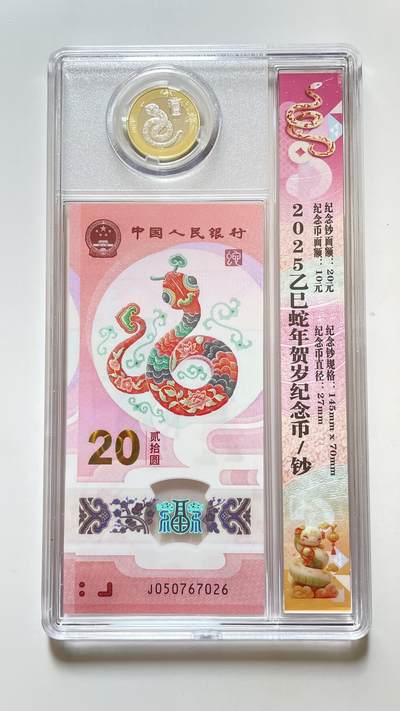 2025年发行的纪念币一套，（一币一钞）