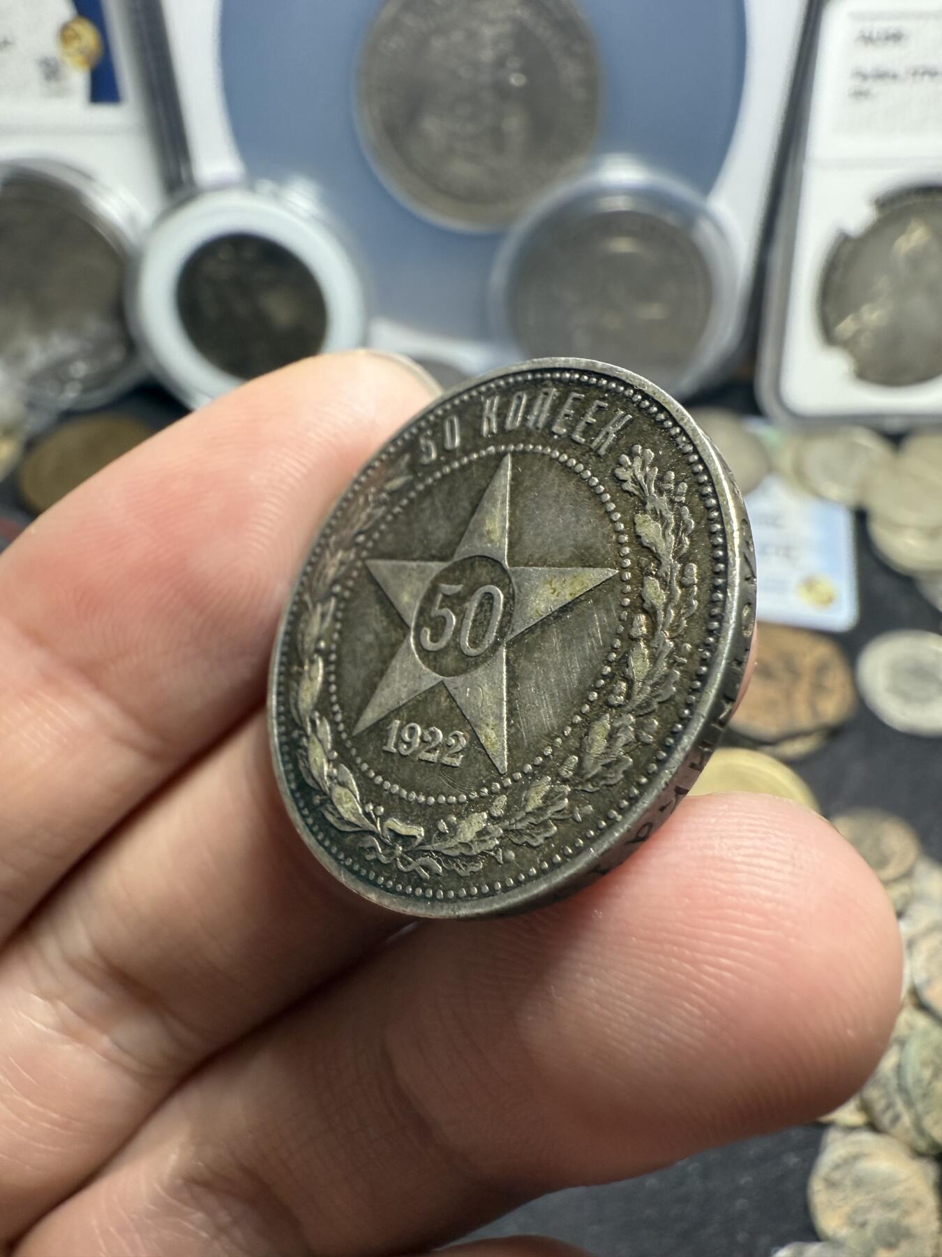 南宋泉阁俄币 外币 国币 专场第七期 苏联 1922年红星50戈比银币 红星半卢布 原味好品 老包浆
