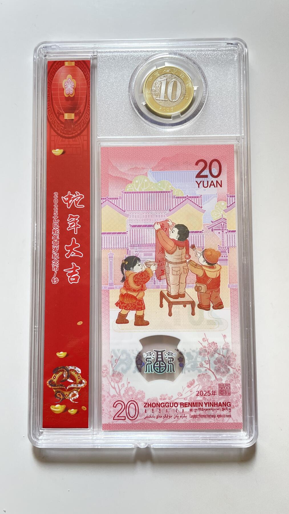 2025年发行的纪念币一套，（一币一钞）