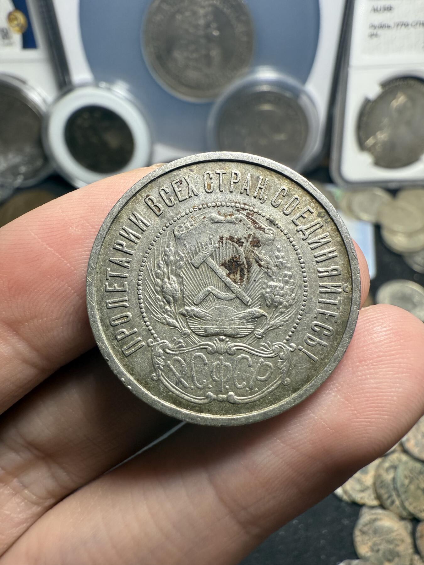南宋泉阁俄币 外币 国币 专场第七期 苏联 1922年红星50戈比银币 红星半卢布 原味好品 老包浆