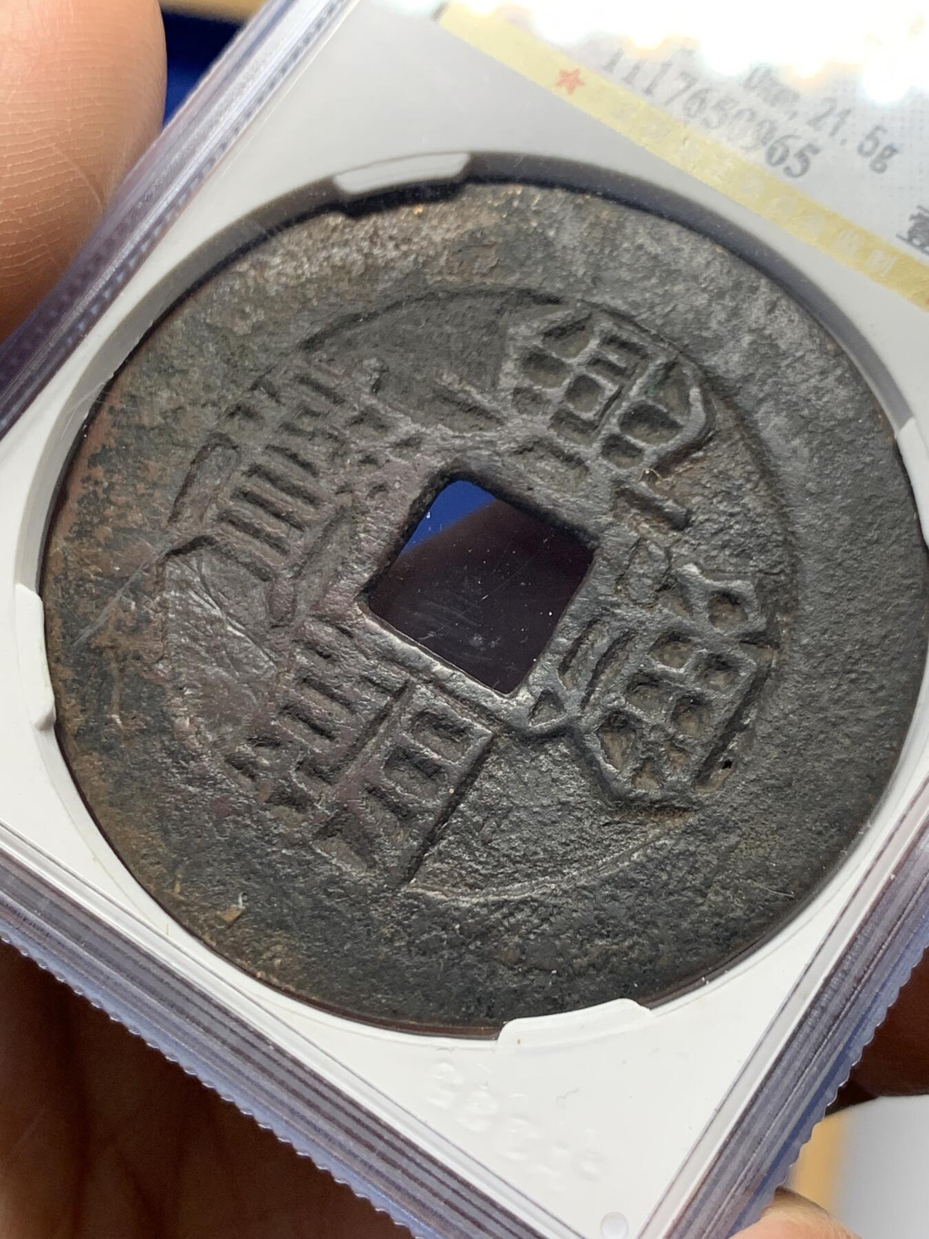 《竞宝斋》第361场 周日，周一  2场连拍 （全场包邮） 公博 美85 南明 兴朝通宝一分大样，49+大规格，字口深峻。兴朝多见45-48mm，49超大样有难度。满盒子，手感很好，细节见图。