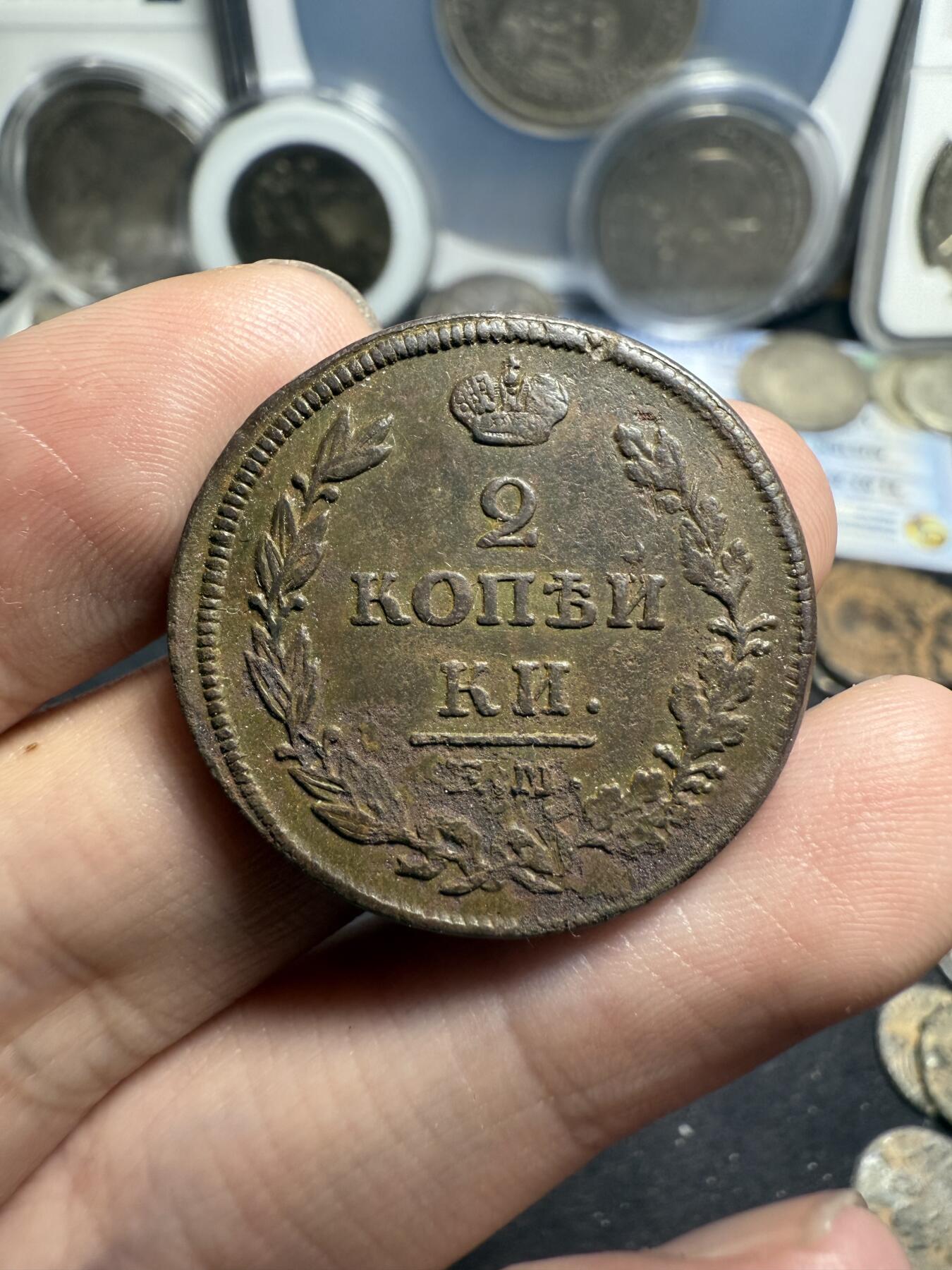 南宋泉阁俄币 外币 国币 专场第七期 沙俄 1814年亚历山大一世2戈比 通货好品 无漏裂翘补 包老包真