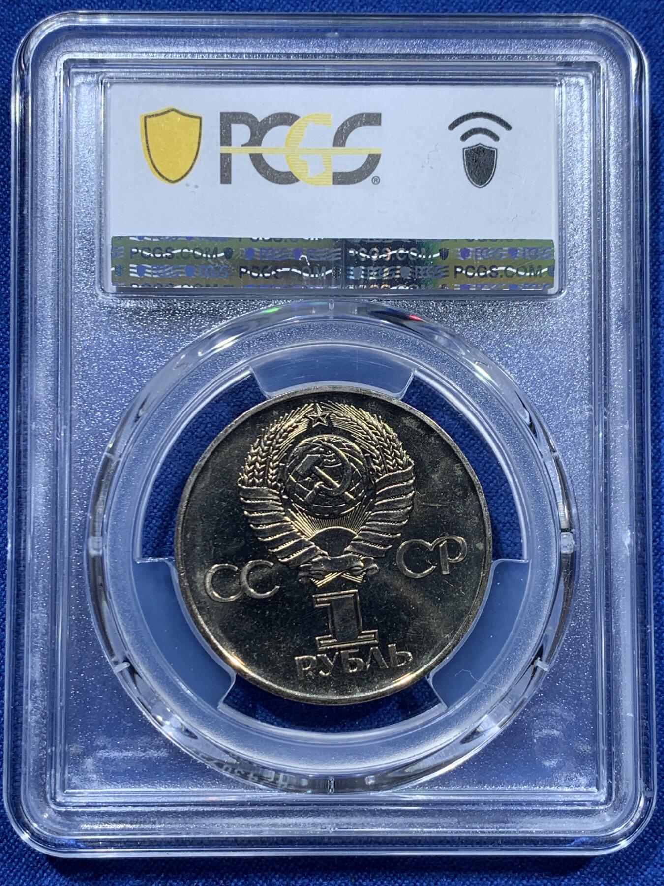 《竞宝斋》第361场 周日，周一  2场连拍 （全场包邮） PCGS MS66 苏联1975年二战胜利30周年1卢布纪念币，胜利女神挥剑！原铸底板干净！高分状态！