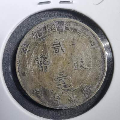 沼泽如烟--第655场 - 民国九年贰毫银币