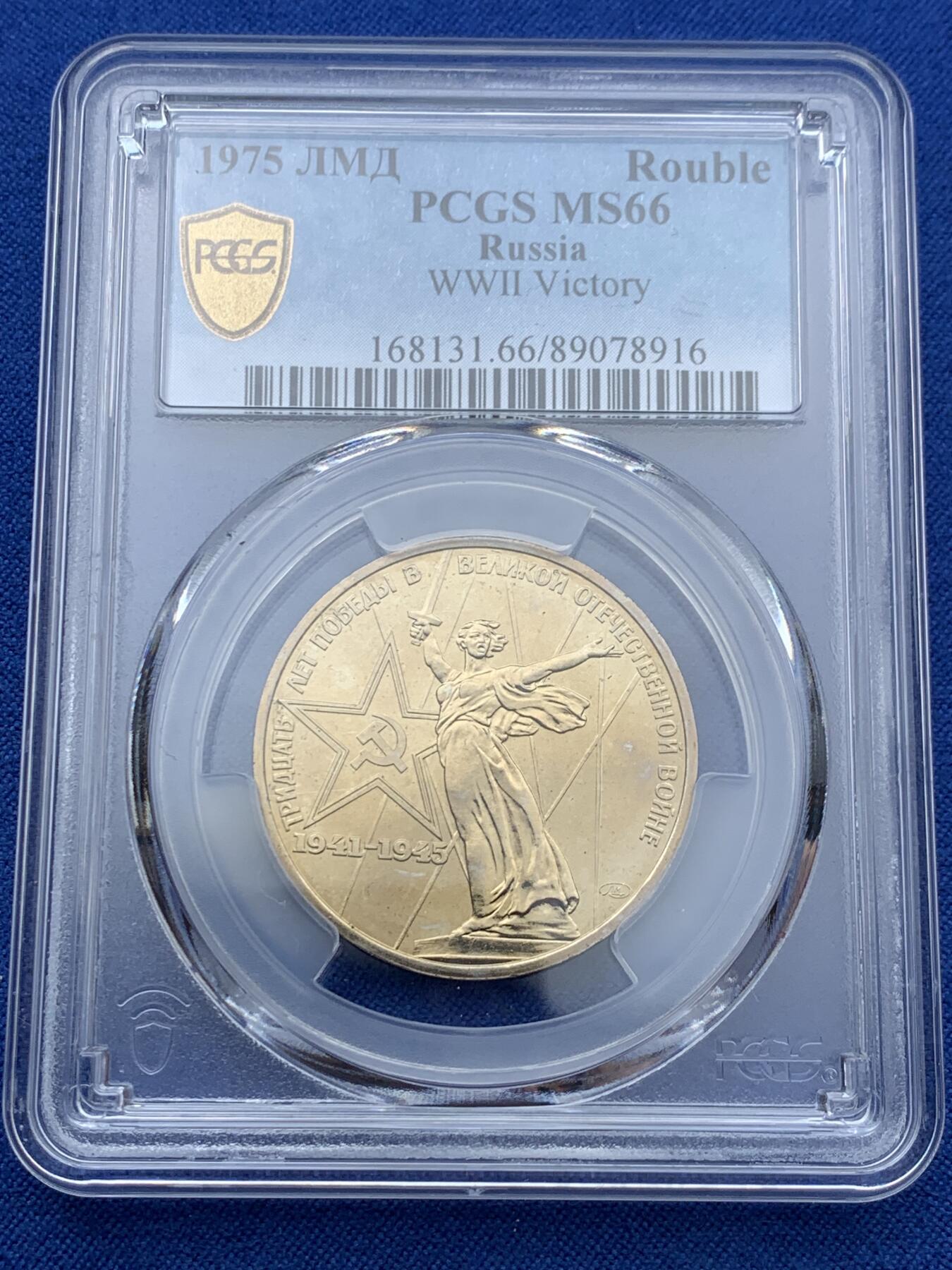 《竞宝斋》第361场 周日，周一  2场连拍 （全场包邮） PCGS MS66 苏联1975年二战胜利30周年1卢布纪念币，胜利女神挥剑！原铸底板干净！高分状态！