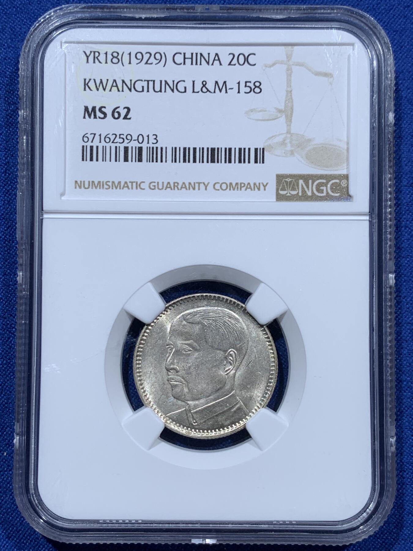 《竞宝斋》第361场 周日，周一  2场连拍 （全场包邮） NGC MS62 中国 1929 民国十八年 广东省造孙像贰毫 银币