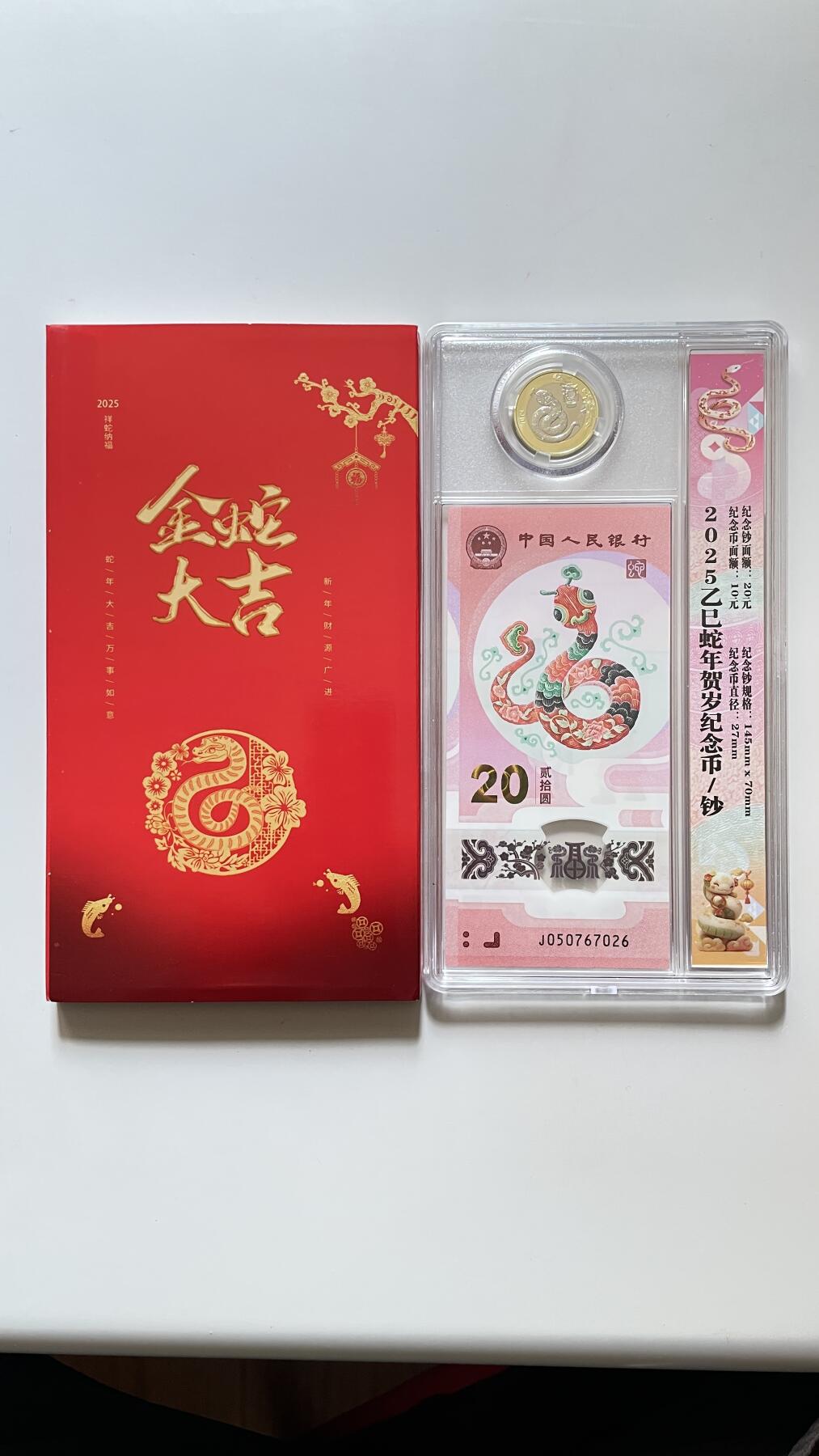 2025年发行的纪念币一套，（一币一钞）