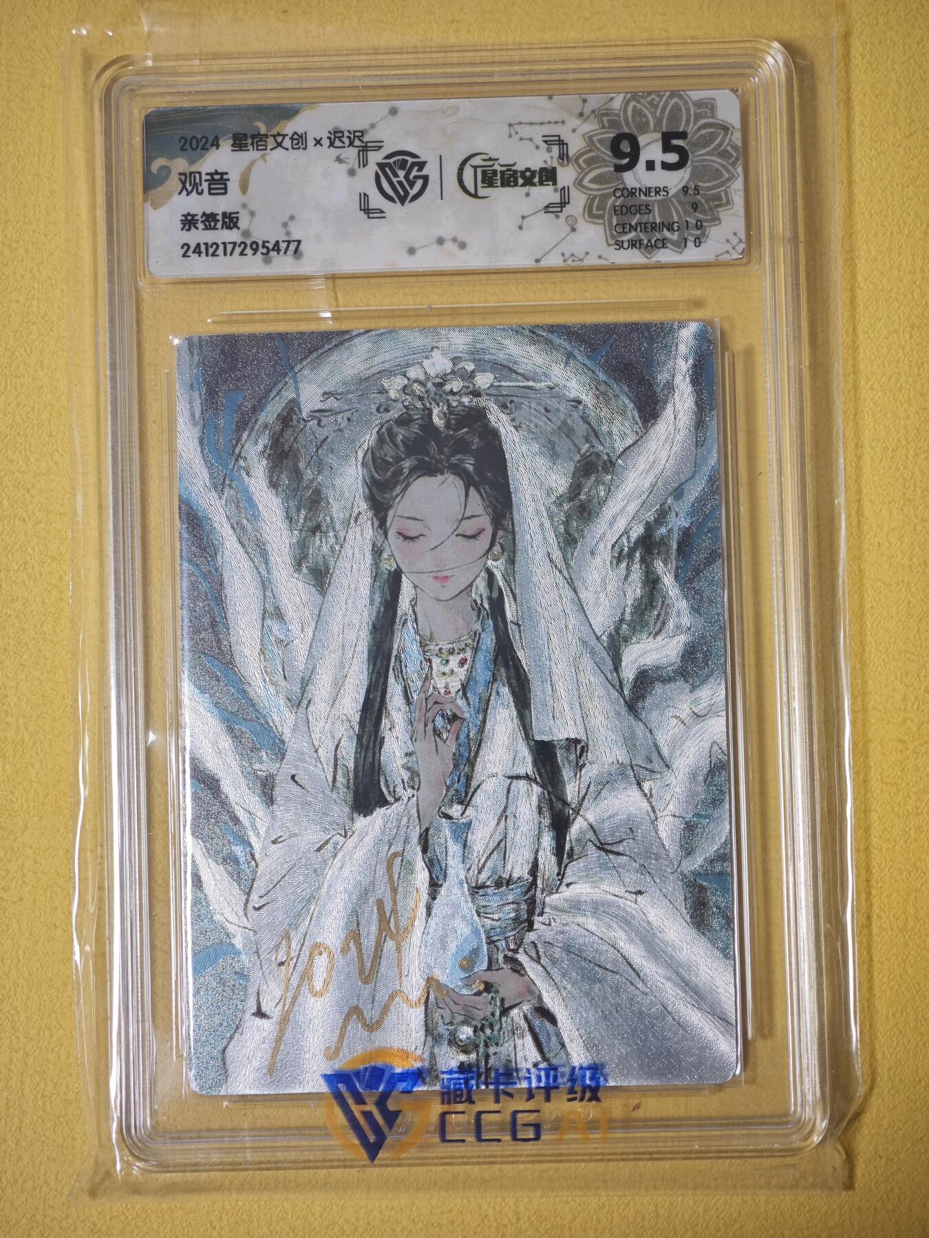 玩卡战线超级大甩拍第30期（好物、稀缺、镇册之宝） 【亲签卡】星宿-迟迟绘观音9.5分亲签粗闪评级卡