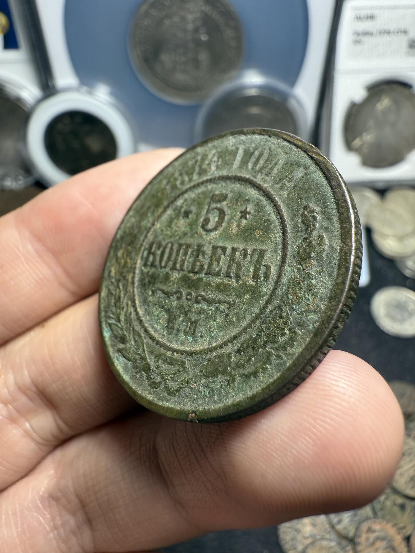 南宋泉阁俄币 外币 国币 专场第七期 沙俄 1874年 亚历山大三世5戈比 18g左右 СПБ彼得堡造币厂 原味生美