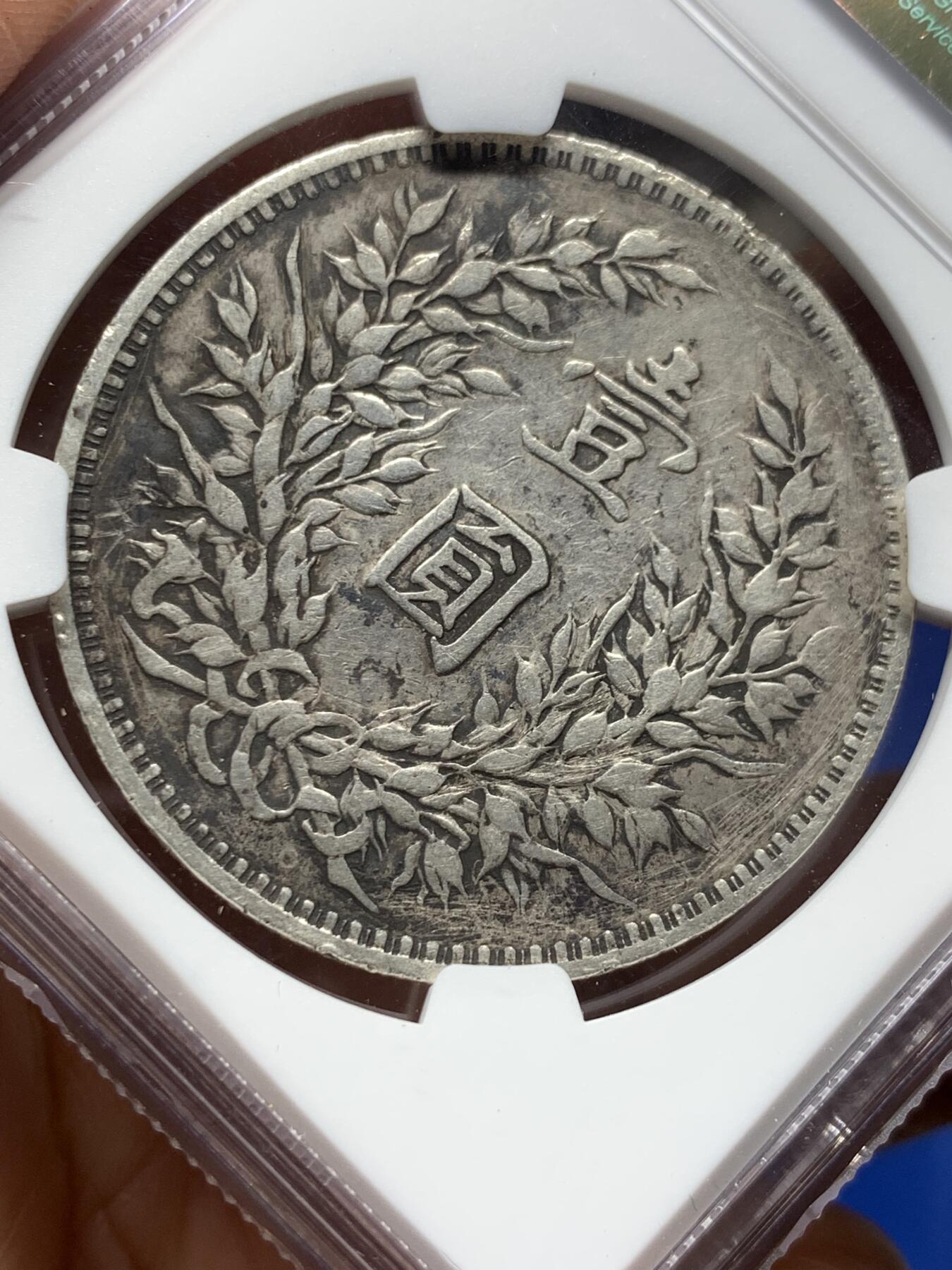 《竞宝斋》第361场 周日，周一  2场连拍 （全场包邮） NGC VFD 中国1914民国三年袁大头壹圆银币