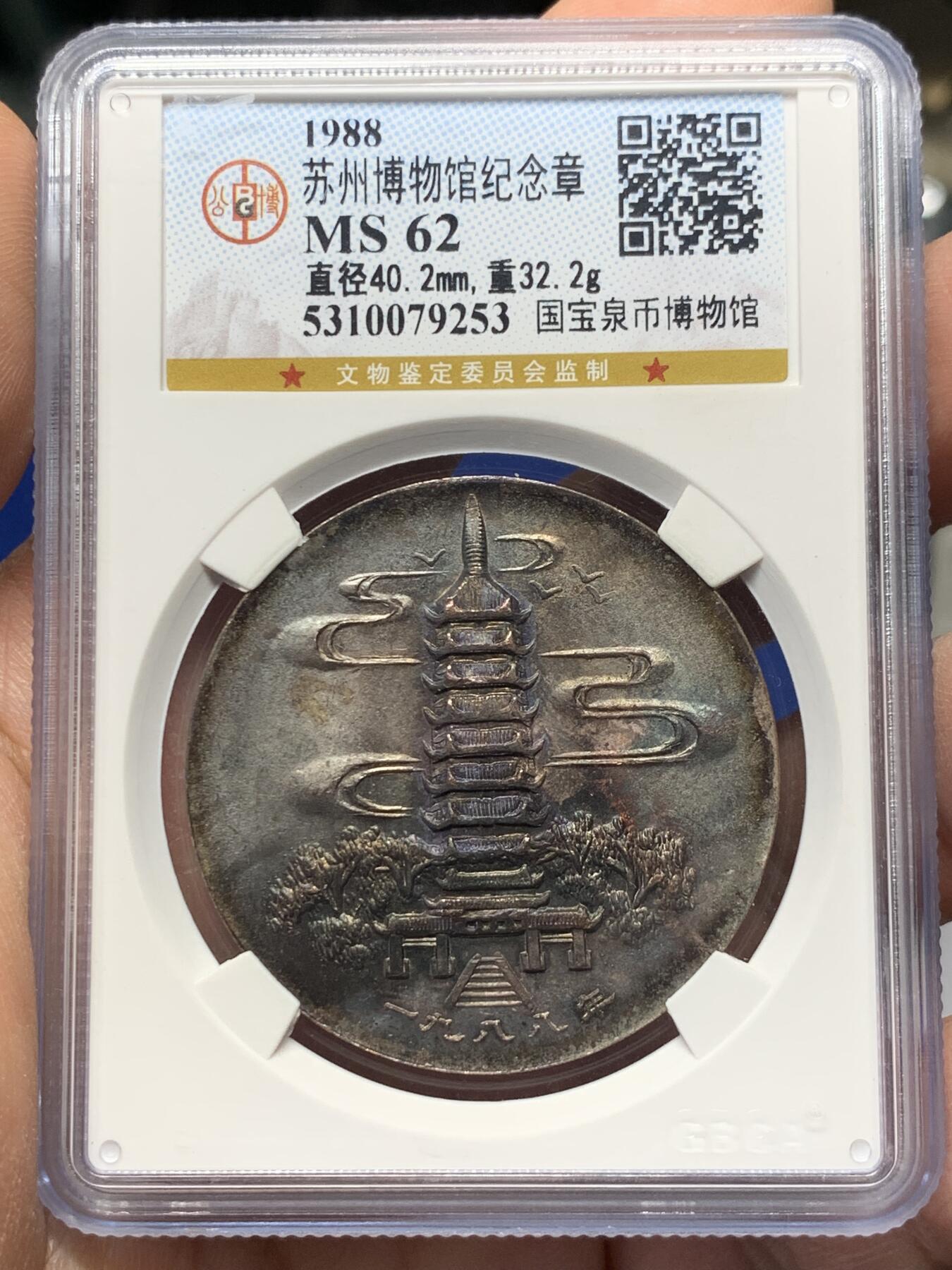 《竞宝斋》第361场 周日，周一  2场连拍 （全场包邮） 公博 MS62 苏州1988年国宝泉币博物馆纪念章，双面五彩包浆。