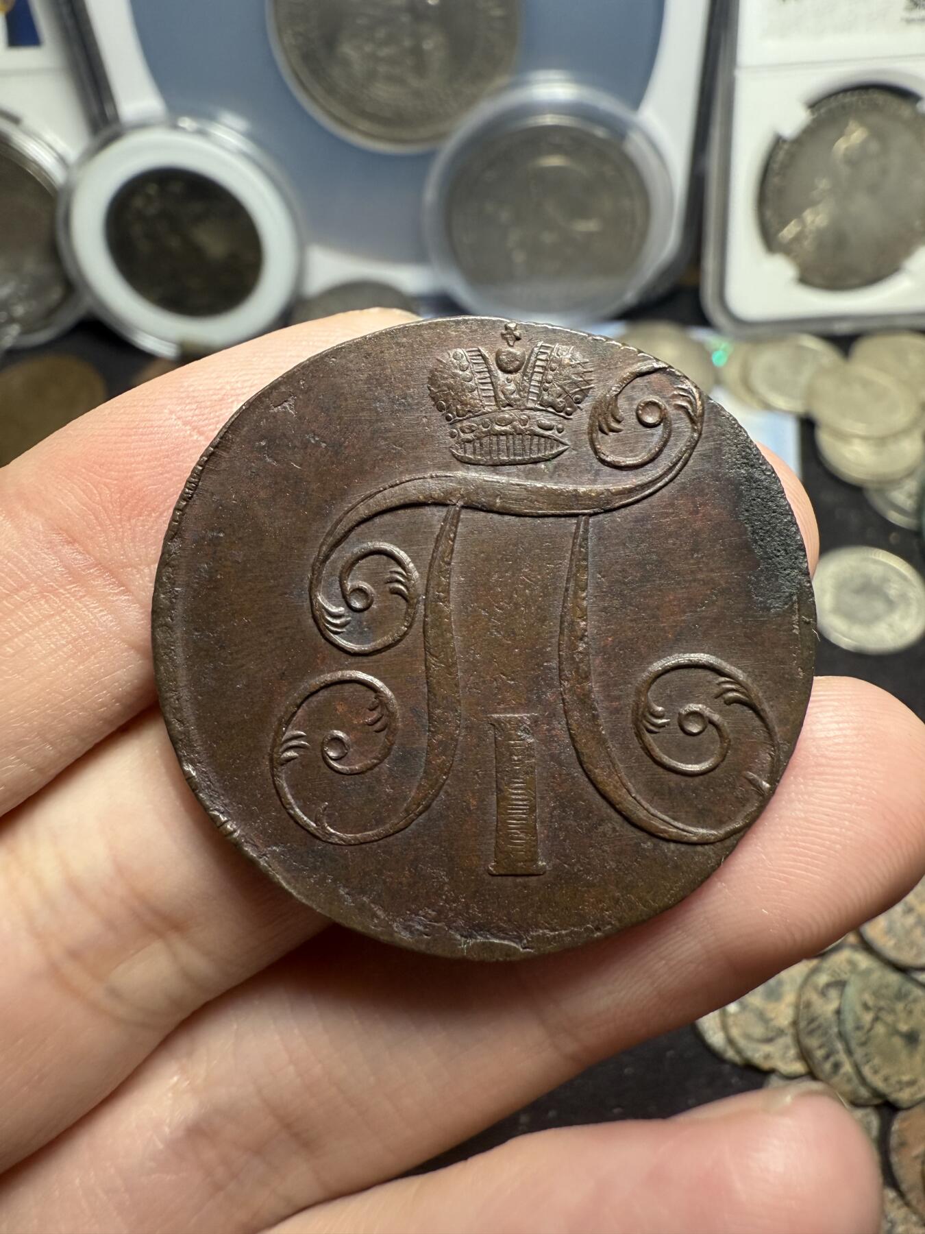 南宋泉阁俄币 外币 国币 专场第七期 沙俄 1800年 保罗一世2戈比铜币 EM厂 细节好 磨损不大 好品 