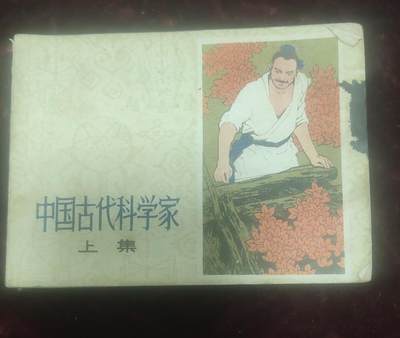 一元起拍111场 - 中国古代科学家小人书上册，1978年印刷，保真包老，不缺页，品相如图，按图发货