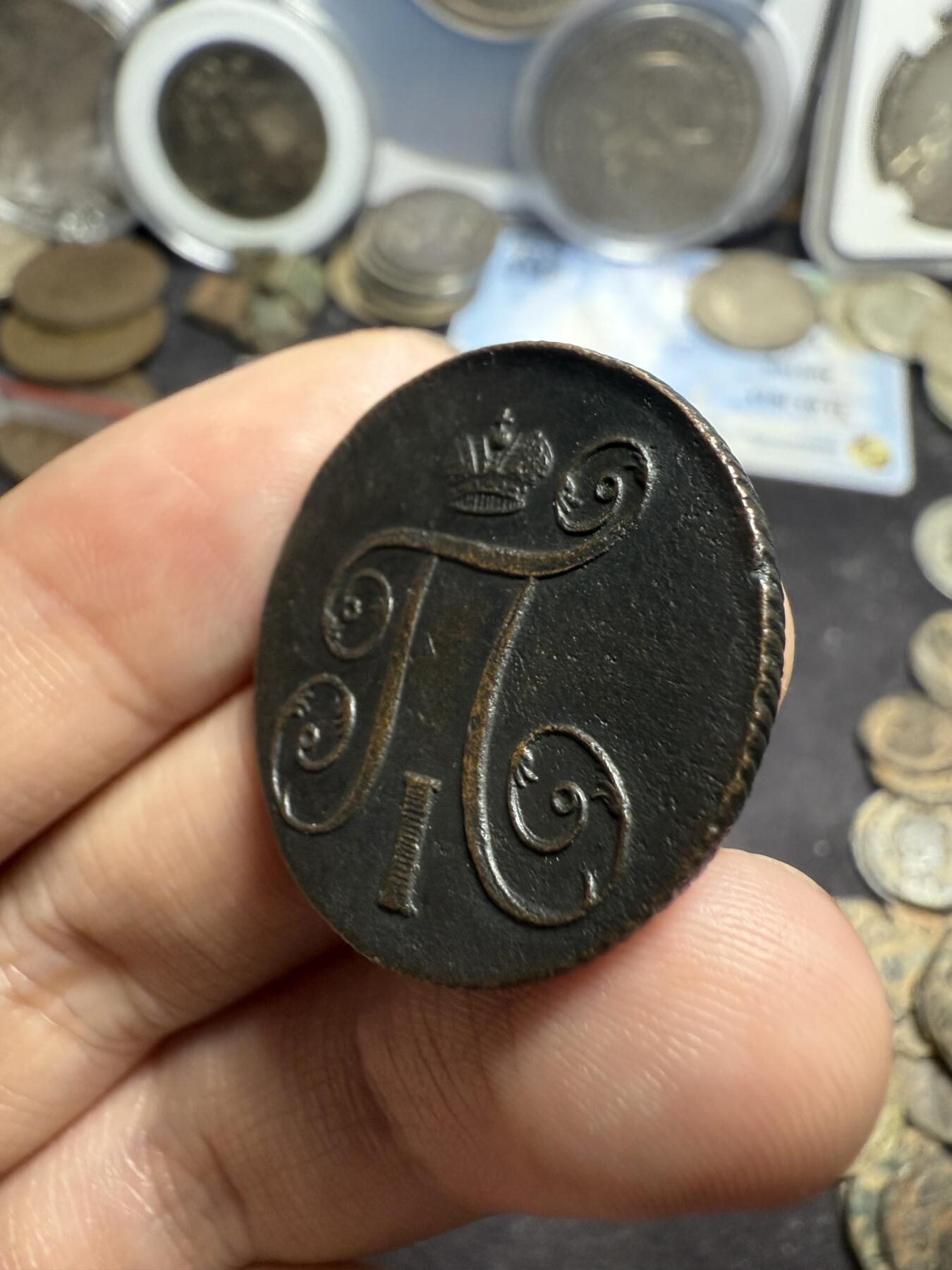 南宋泉阁俄币 外币 国币 专场第七期 沙俄 1800年 保罗一世1戈比 EM厂 通货好品 少见品种