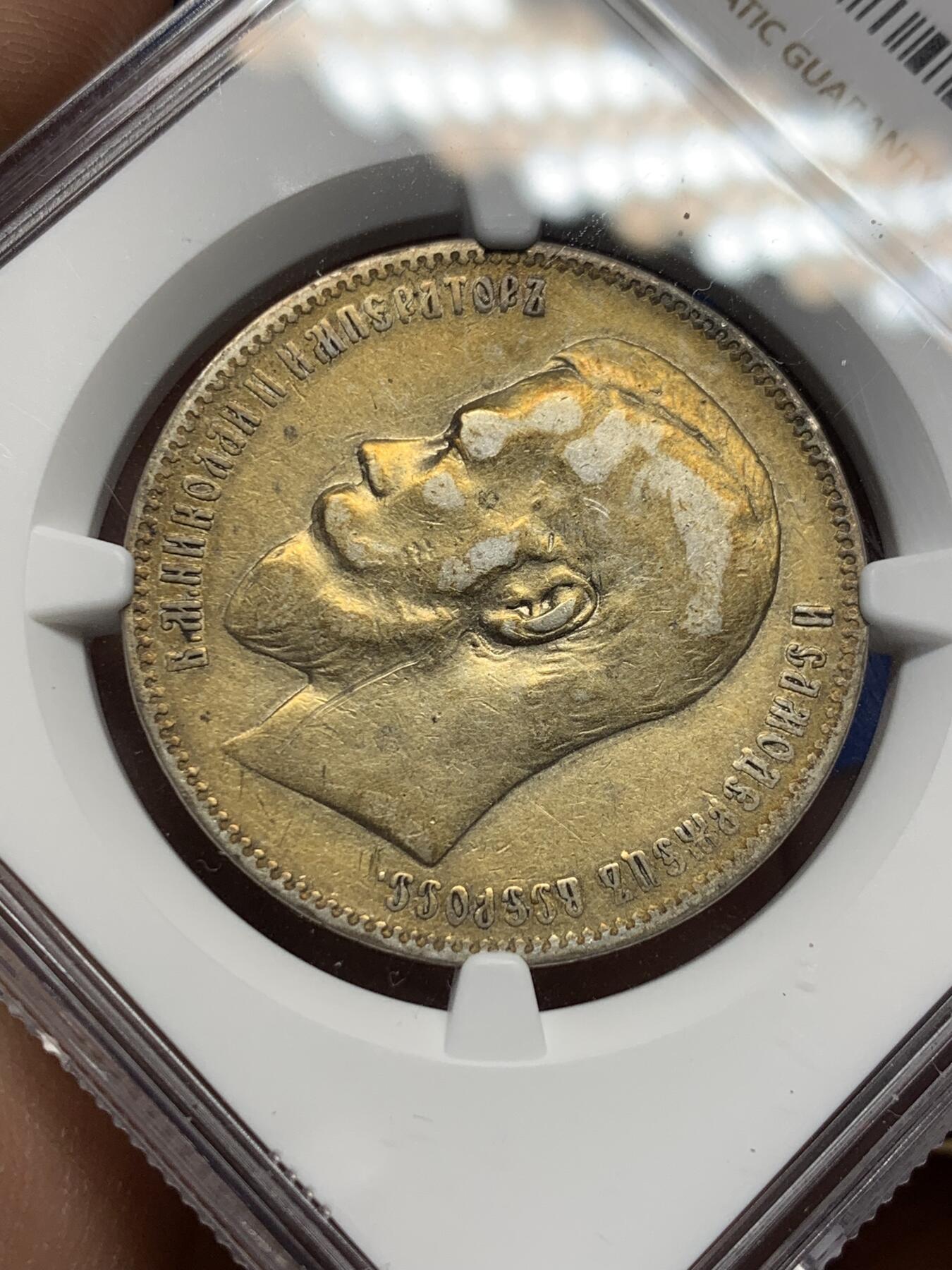 《竞宝斋》第361场 周日，周一  2场连拍 （全场包邮） NGC VFD 沙俄1898尼古拉二世1卢比银币