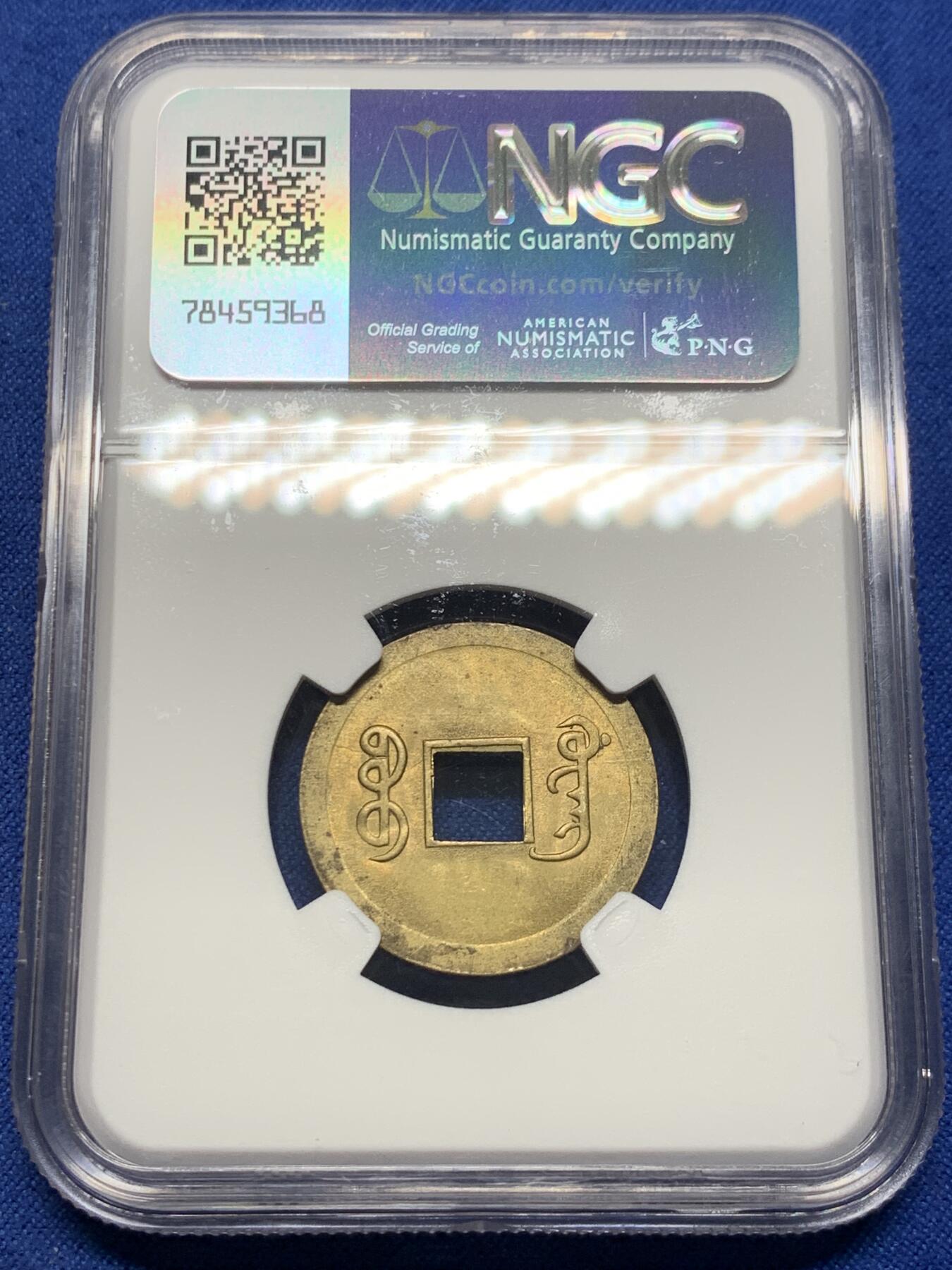 《竞宝斋》第361场 周日，周一  2场连拍 （全场包邮） NGC MS63 大清1890年光绪宝广机制一文黄铜币 底光强烈 铜光闪烁 中国最早机制币