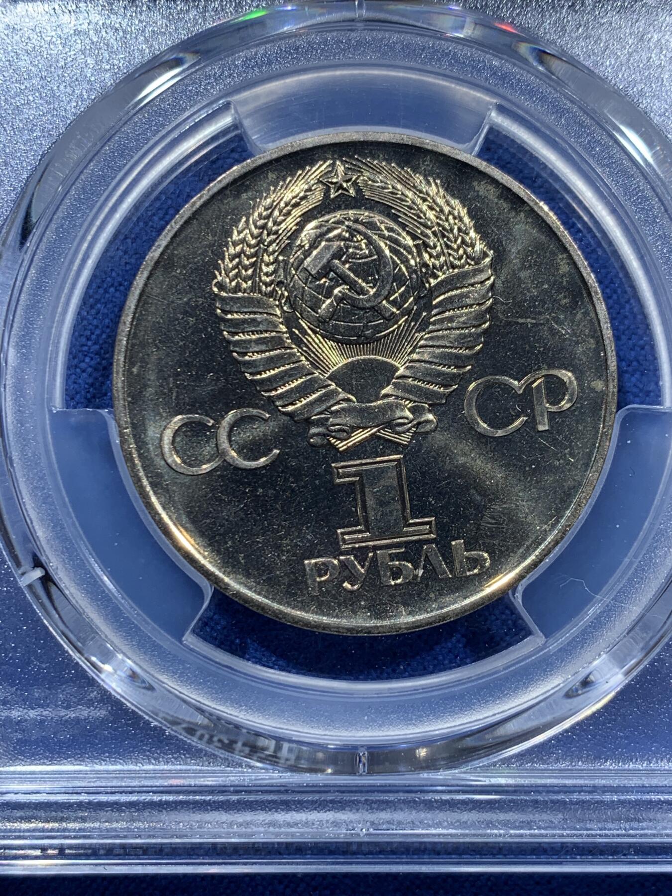 《竞宝斋》第361场 周日，周一  2场连拍 （全场包邮） PCGS MS66 苏联1975年二战胜利30周年1卢布纪念币，胜利女神挥剑！原铸底板干净！高分状态！