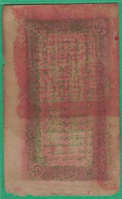 民国二十一年新疆财政厅库官票 行使喀和两区红钱银壹百文 谢字958号 实物图 民国二十一年新疆财政厅库官票 行使喀和两区红钱银壹百文 谢字958号 实物图