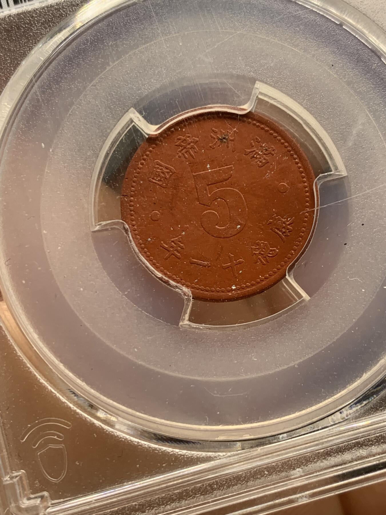 《竞宝斋》第361场 周日，周一  2场连拍 （全场包邮） PCGS AU55 伪满洲国康德11年五分陶币