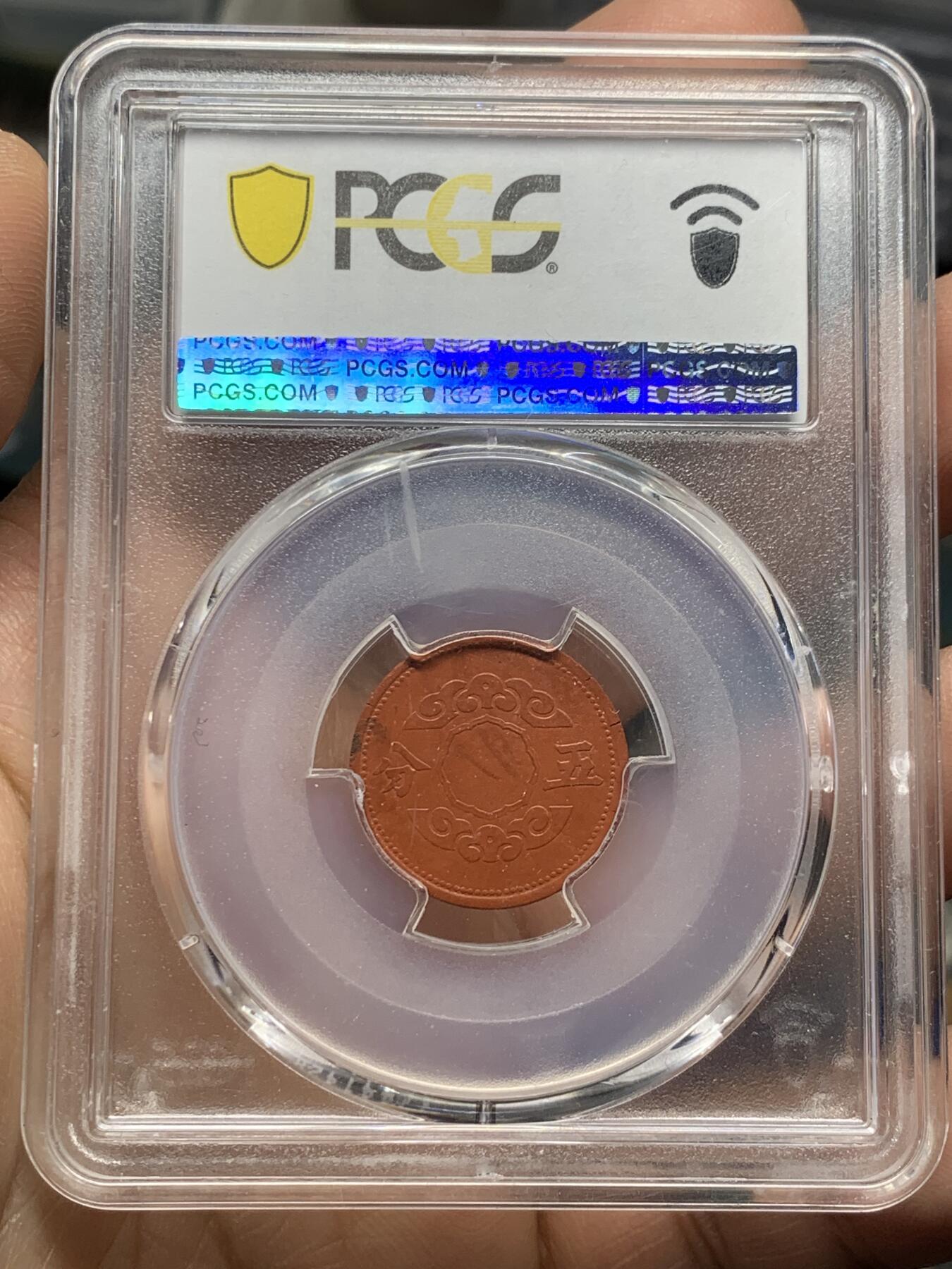《竞宝斋》第361场 周日，周一  2场连拍 （全场包邮） PCGS AU55 伪满洲国康德11年五分陶币