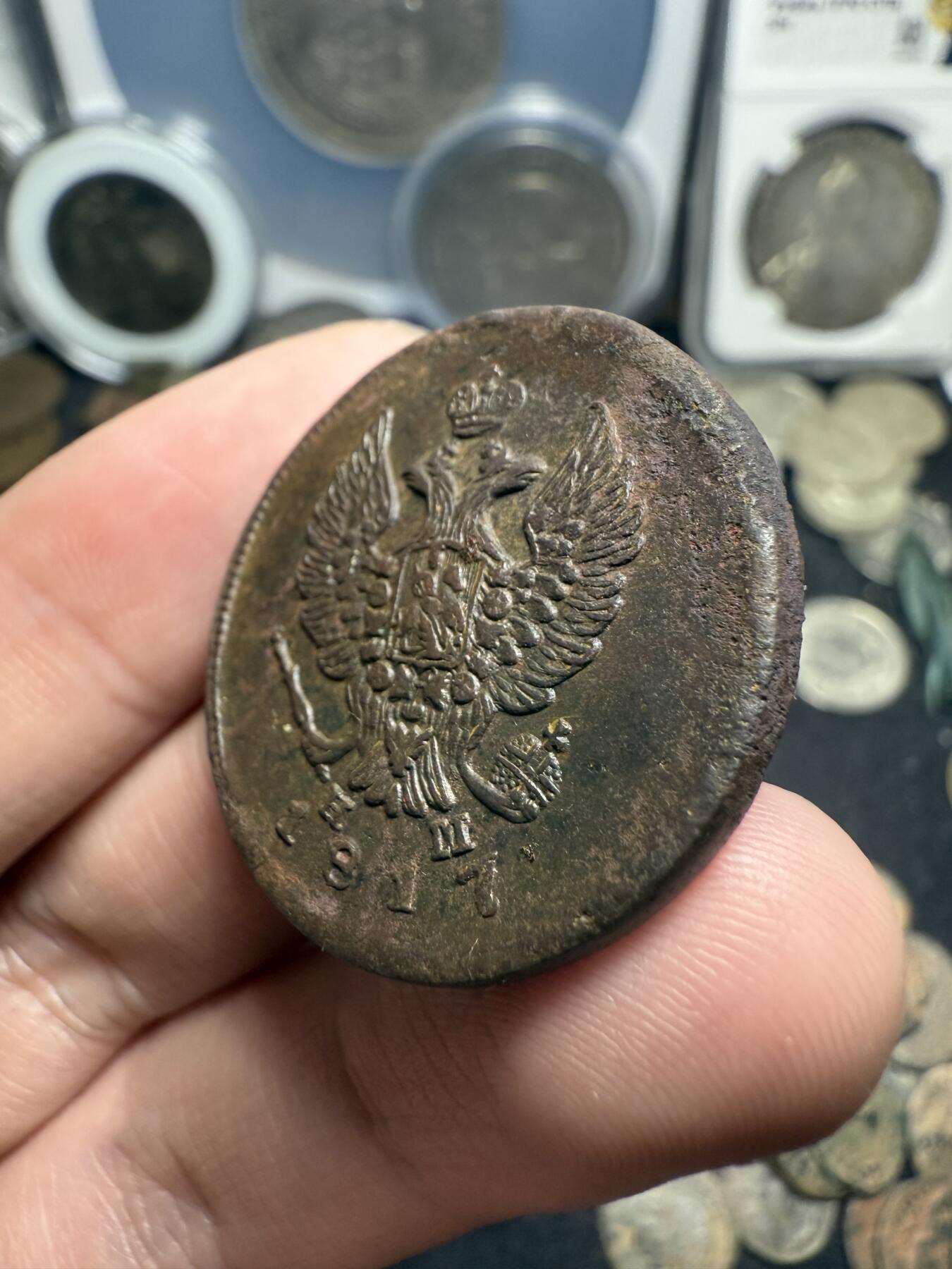 南宋泉阁俄币 外币 国币 专场第七期 沙俄 1817年亚历山大一世2戈比 通货 无漏裂翘补 包老包真