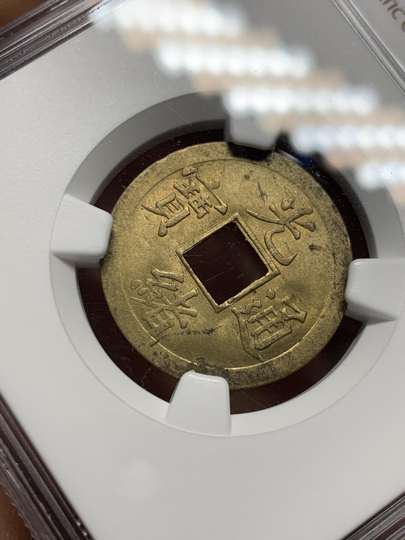 《竞宝斋》第361场 周日，周一  2场连拍 （全场包邮） NGC MS63 大清1890年光绪宝广机制一文黄铜币 底光强烈 铜光闪烁 中国最早机制币