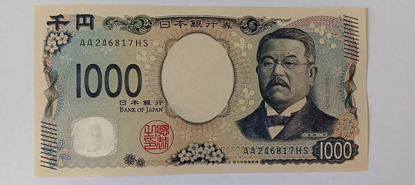 天和轩精品钱币第59场 日本1000新版AA