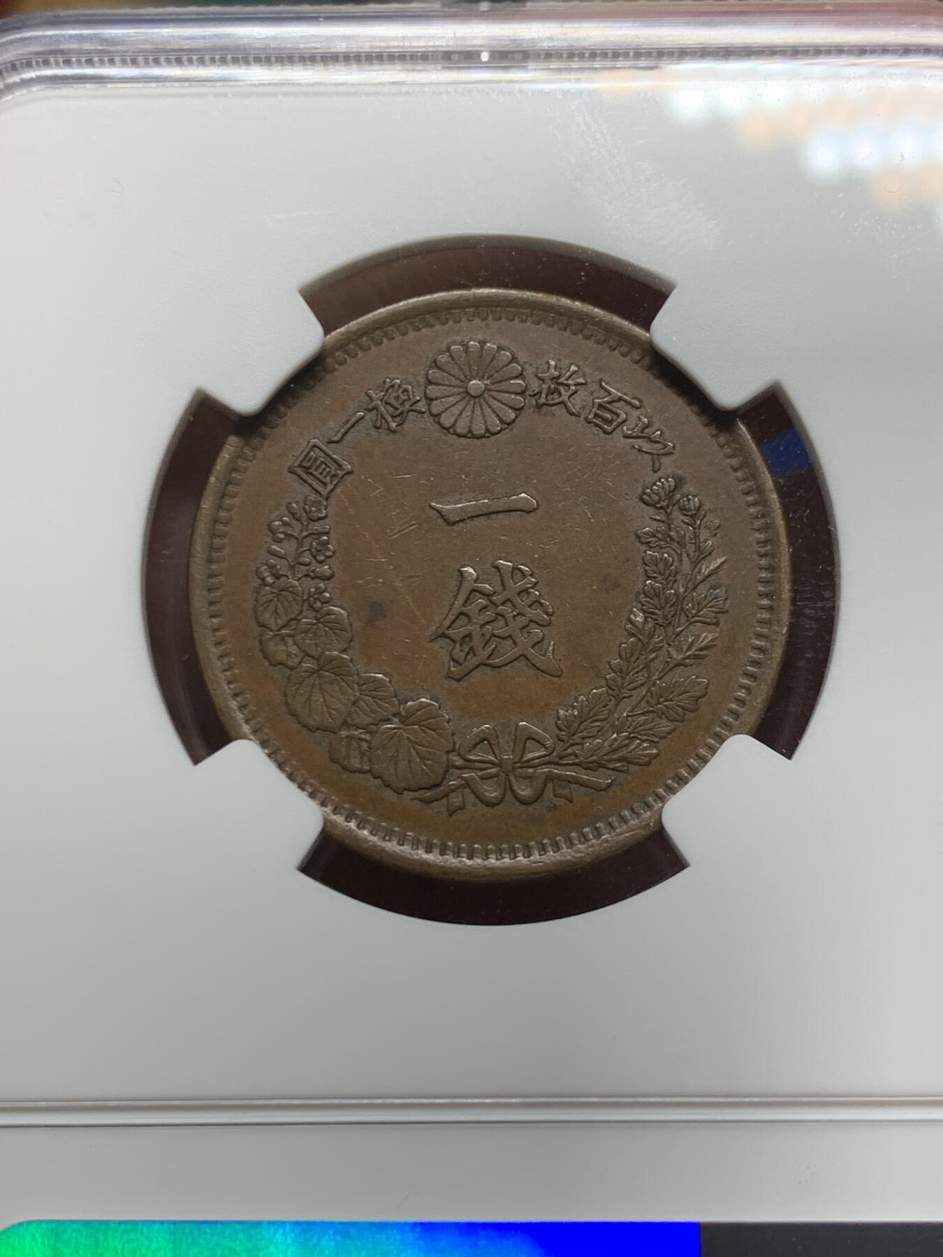 《竞宝斋》第361场 周日，周一  2场连拍 （全场包邮） 两枚一组 NGC AU53BN 日本明治八年（1875）龙一钱&龙二钱