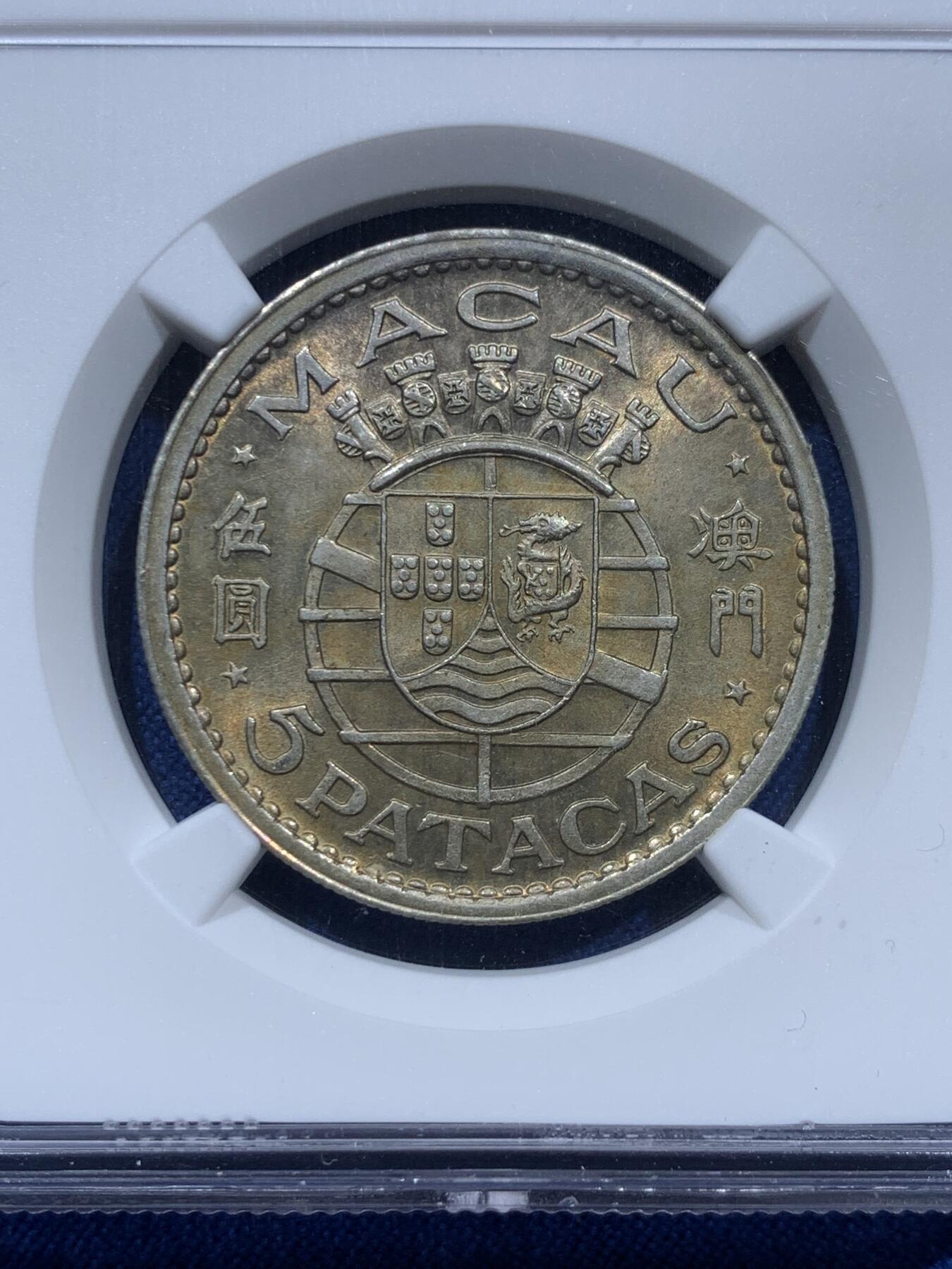 《竞宝斋》第361场 周日，周一  2场连拍 （全场包邮） NGC MS63 中国澳门1952年5圆银币