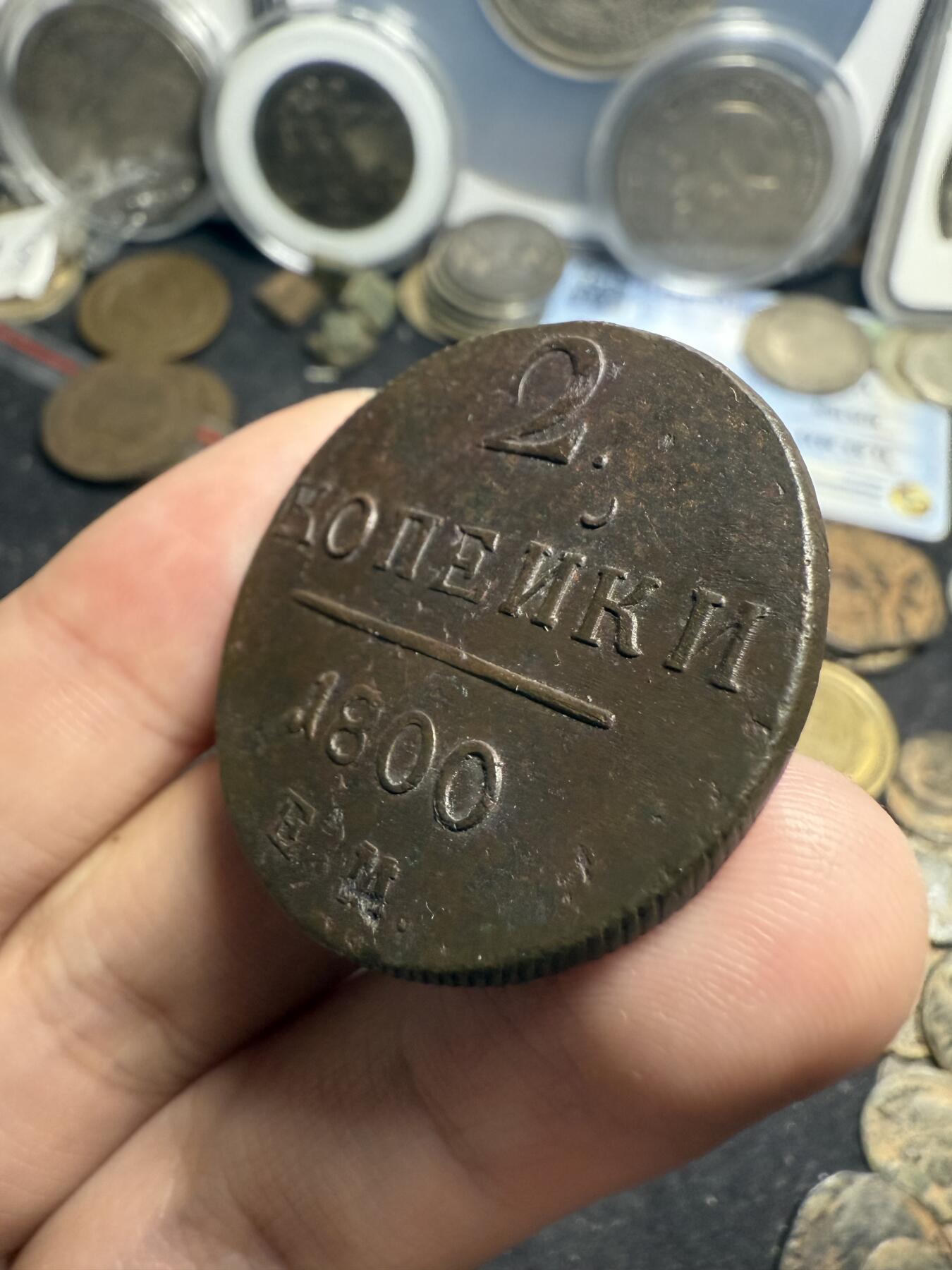 南宋泉阁俄币 外币 国币 专场第七期 沙俄 1800年 保罗一世2戈比铜币 EM厂 细节好 磨损不大 好品 