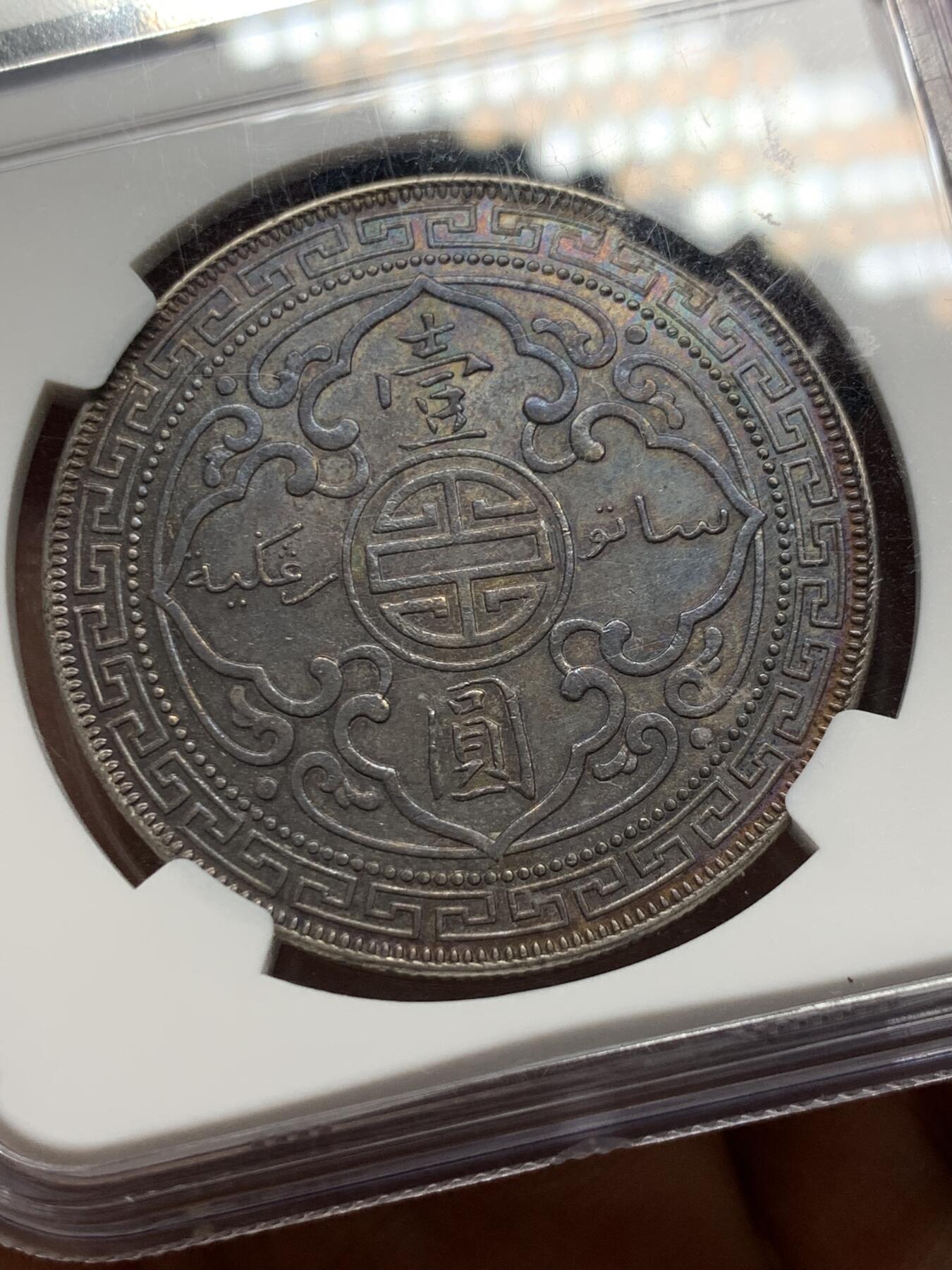 《竞宝斋》第361场 周日，周一  2场连拍 （全场包邮） NGC AU58 英国1900年B版站洋大银币，双面酱深五彩，包浆状态压分，国币大佬的最爱！