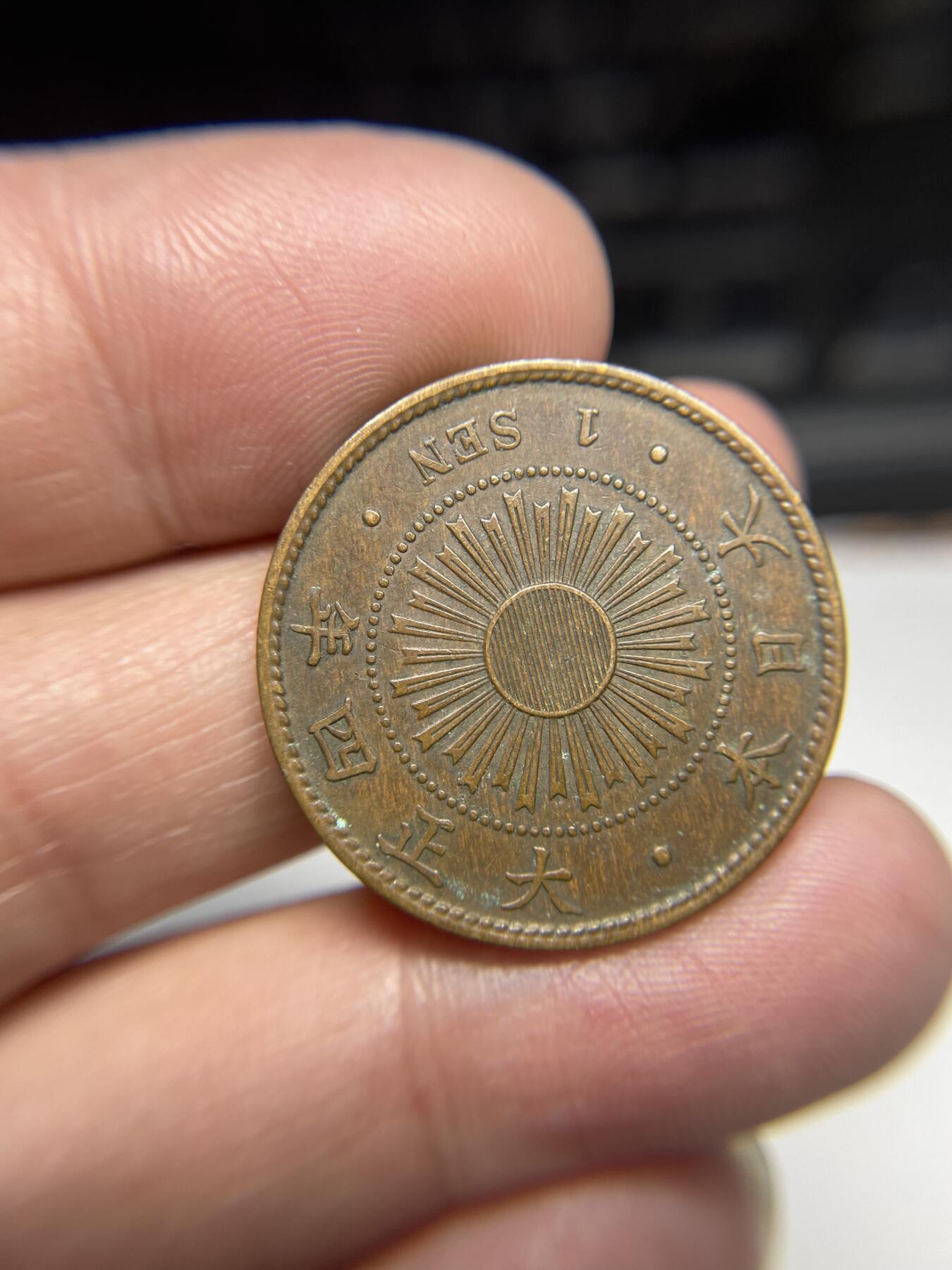 2025年集古藏今外币拍卖第三期-第7场—（总第217拍），可以寄存60天，满160元包邮。 大正四年稻穗一钱