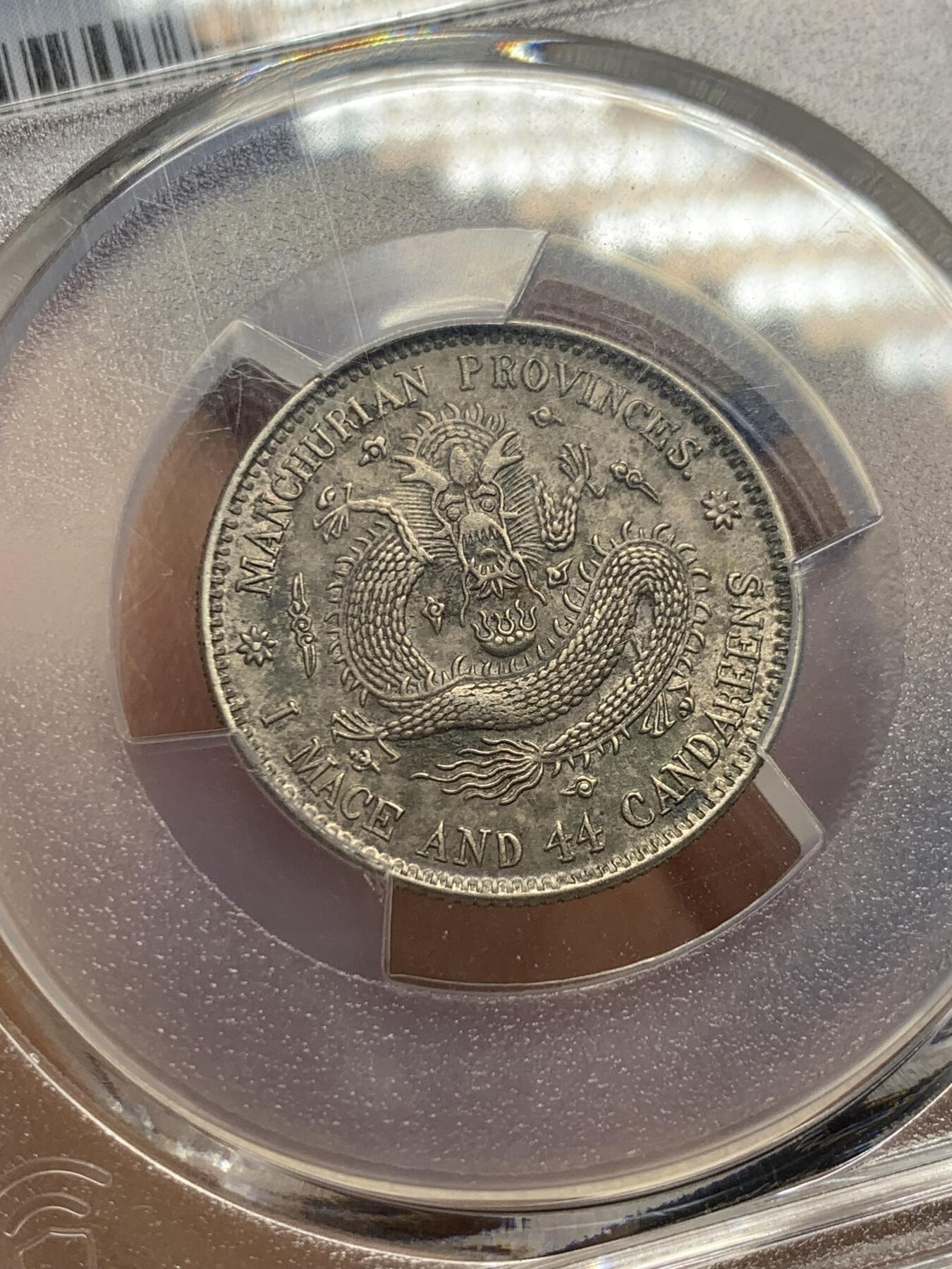 《竞宝斋》第361场 周日，周一  2场连拍 （全场包邮） PCGS AU58 东三省造宣统二角龙小梅花