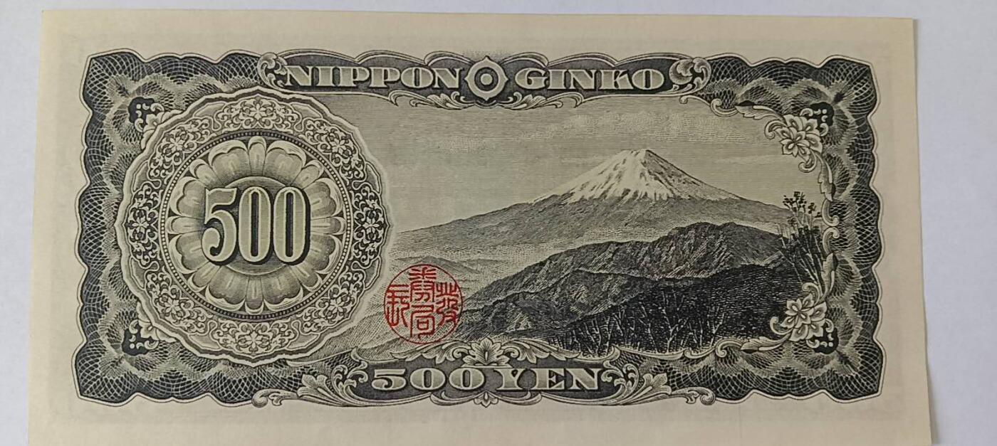天和轩精品钱币第59场 日本500老版本