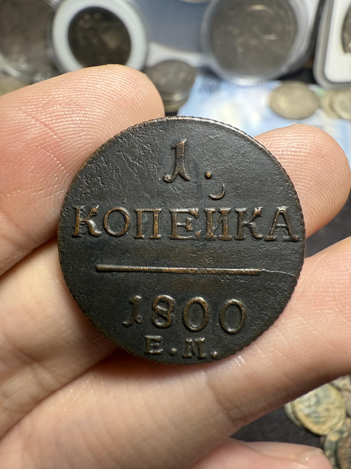 南宋泉阁俄币 外币 国币 专场第七期 沙俄 1800年 保罗一世1戈比 EM厂 通货好品 少见品种