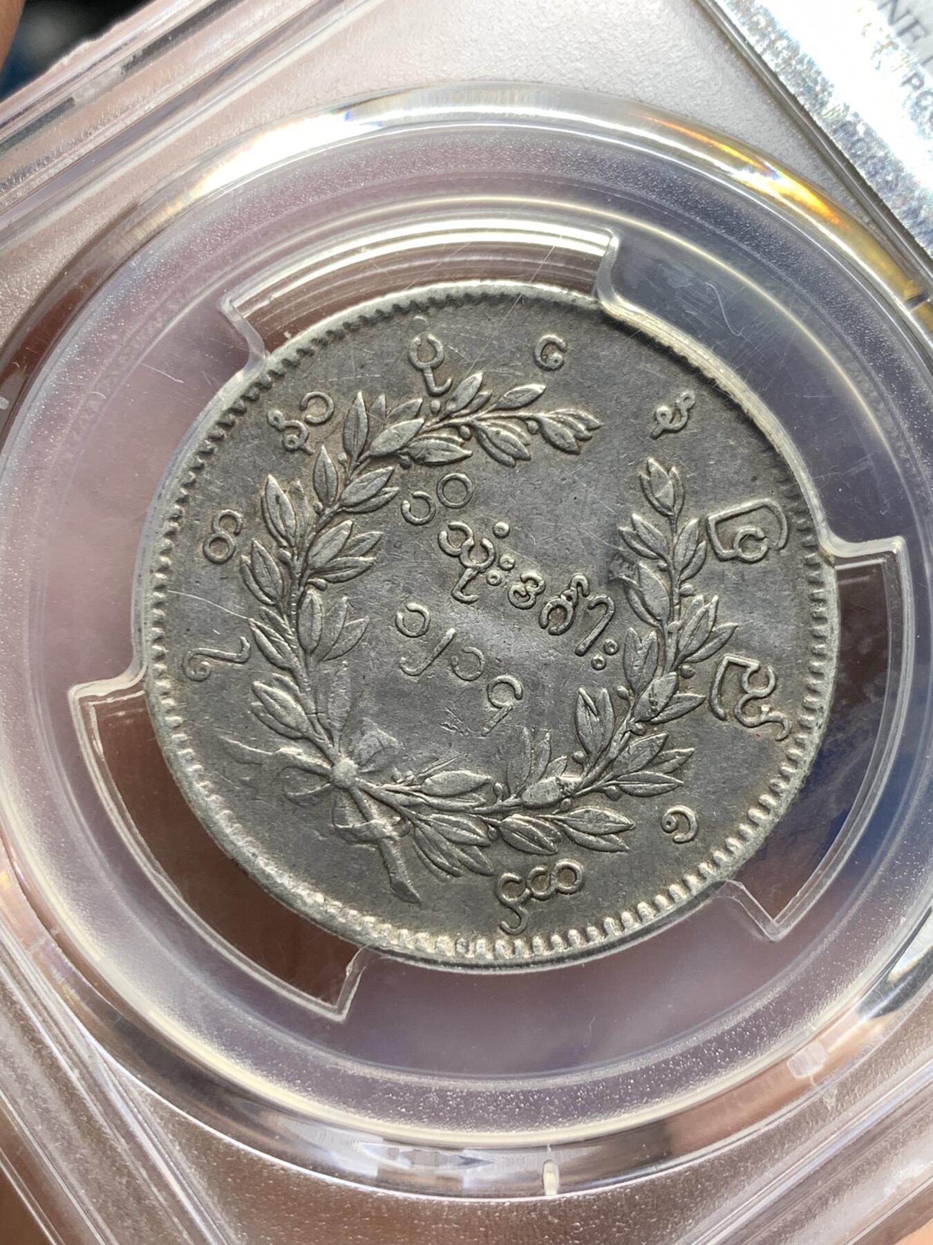 《竞宝斋》第361场 周日，周一  2场连拍 （全场包邮） PCGS XFD 缅甸1852年孔雀卢比银币 普品一枚，带盒真假无忧。普品裸币都要近500元了