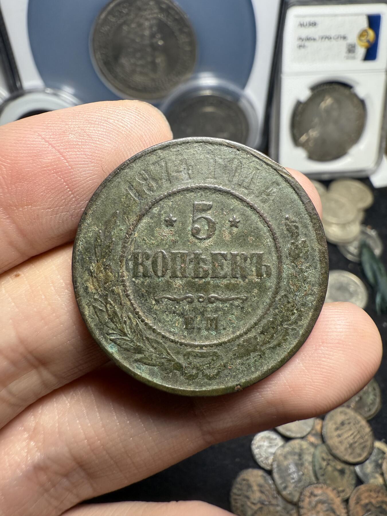 南宋泉阁俄币 外币 国币 专场第七期 沙俄 1874年 亚历山大三世5戈比 18g左右 СПБ彼得堡造币厂 原味生美