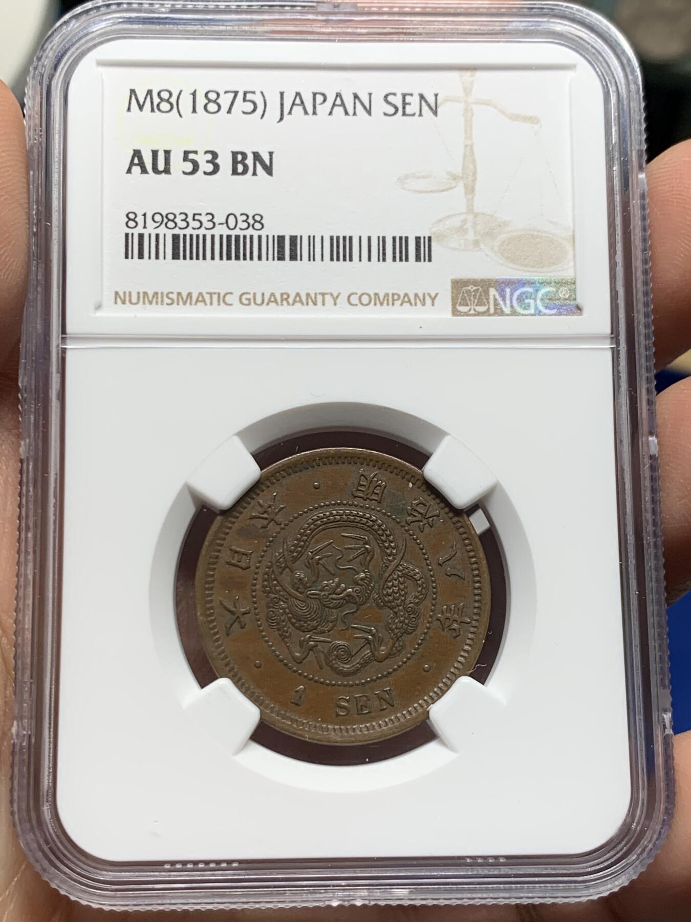 《竞宝斋》第361场 周日，周一  2场连拍 （全场包邮） 两枚一组 NGC AU53BN 日本明治八年（1875）龙一钱&龙二钱
