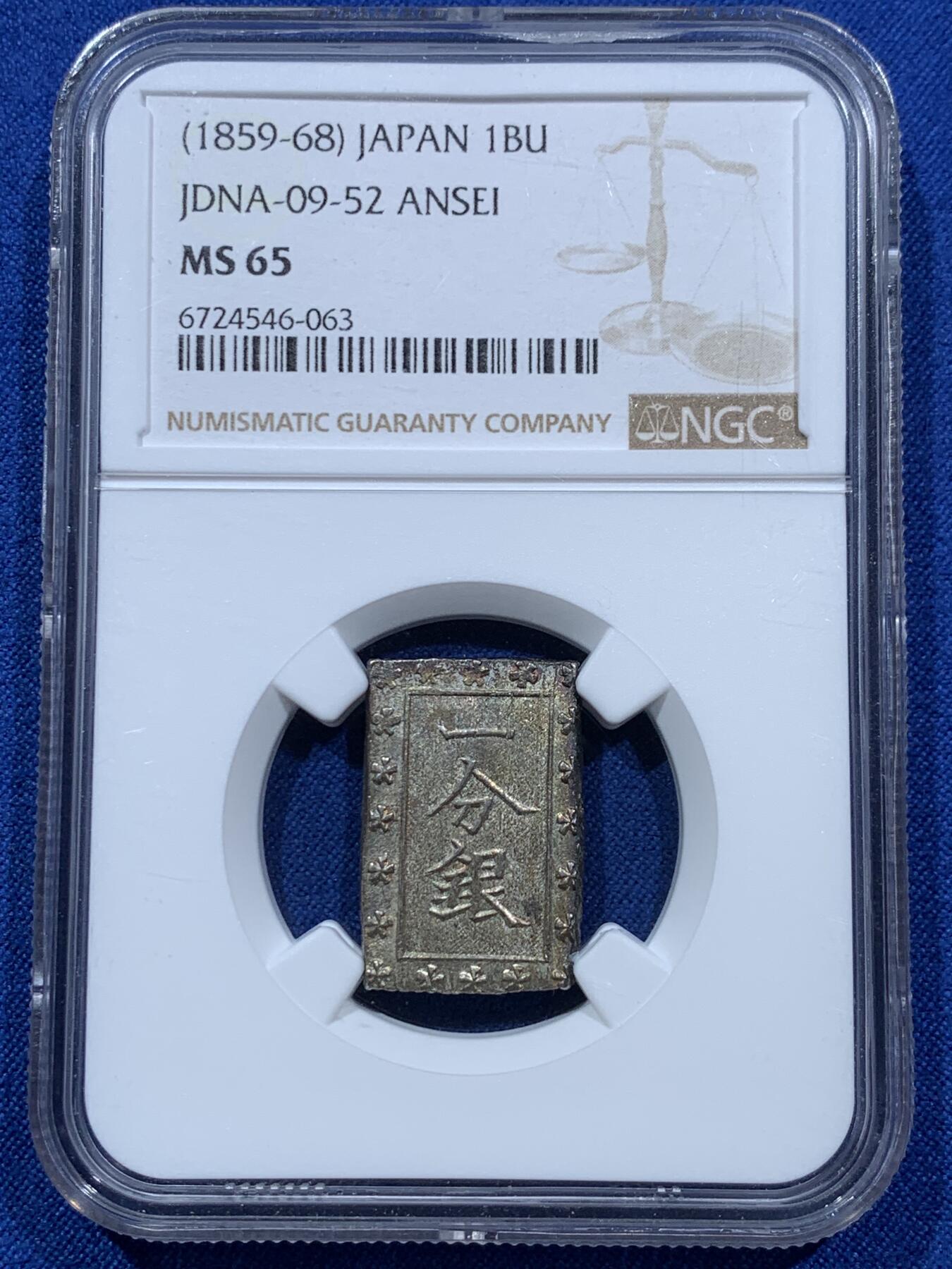 《竞宝斋》第361场 周日，周一  2场连拍 （全场包邮） NGC MS65 日本安政一分银 Gem级高分 五彩少见