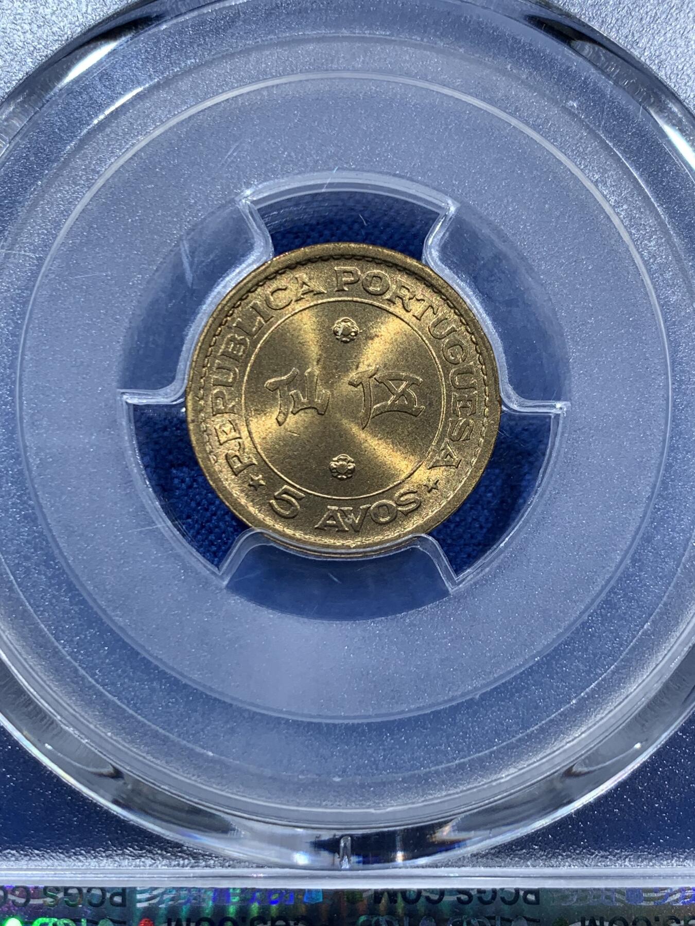 《竞宝斋》第361场 周日，周一  2场连拍 （全场包邮） PCGS MS67 澳门1967年5仙黄铜币，高分状态，冠军分！此分数适合收藏！