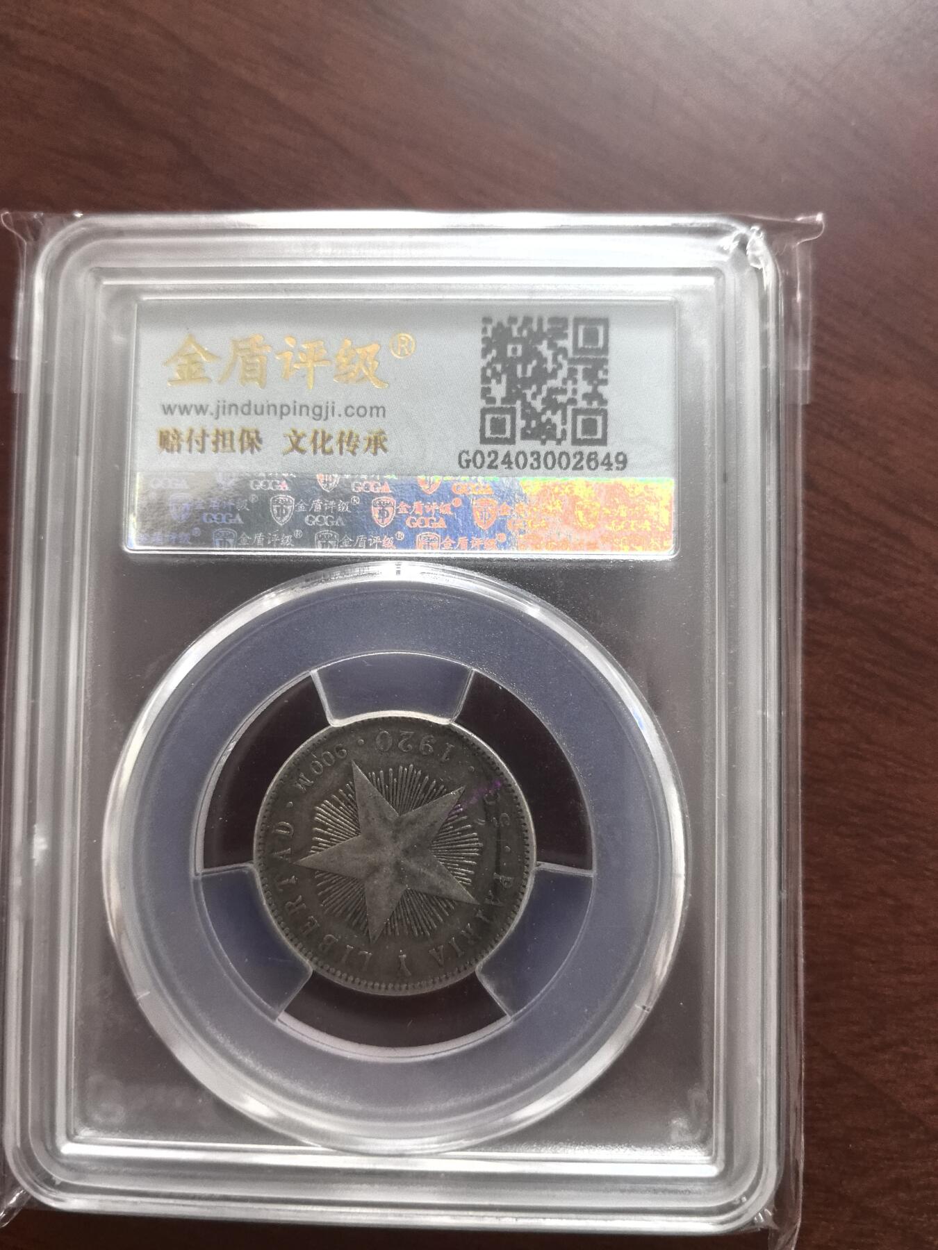 1920年古巴银币，20分，金盾评级。