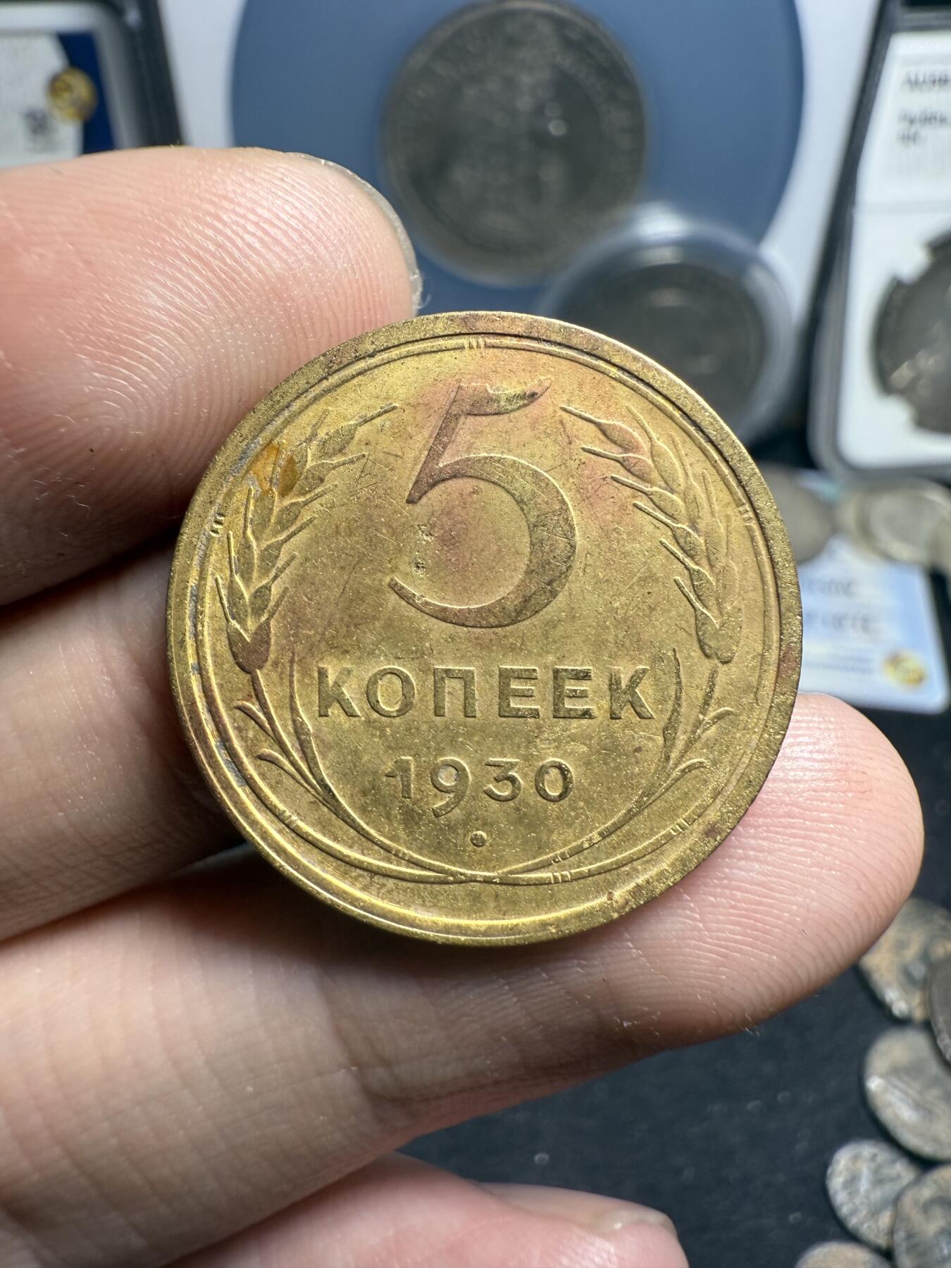 南宋泉阁俄币 外币 国币 专场第七期 苏联 1930年5戈比铜币 少见品种 难得好品