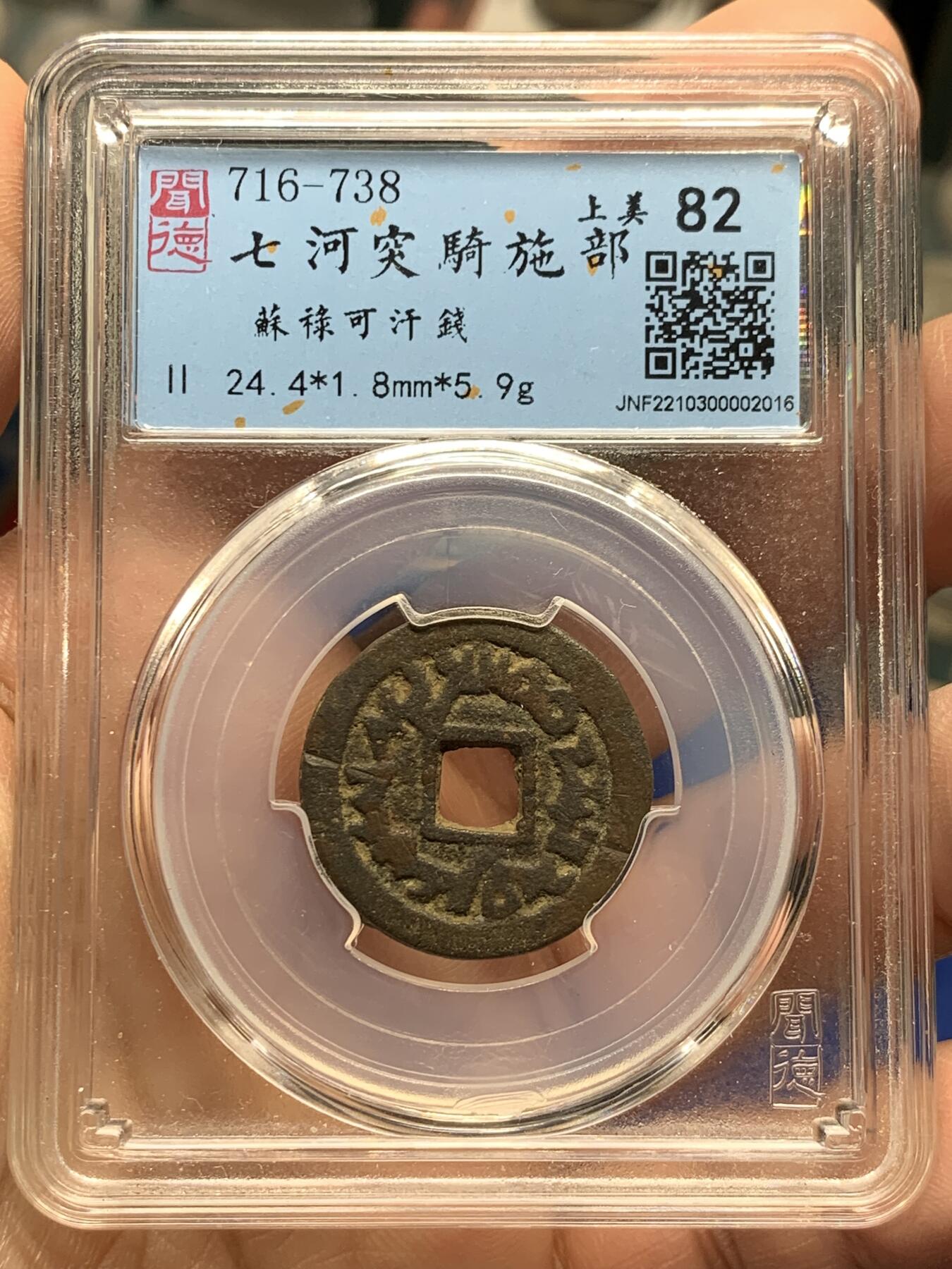 《竞宝斋》第361场 周日，周一  2场连拍 （全场包邮） 突骑施苏禄可汗钱，公元716-738年间铸造，直径过24毫米，重量约6克，属于早期中缘大样中徽记版。难得传世原状态，铜质硬朗，币形规整、铭文字口以及背面徽记都十分清晰。