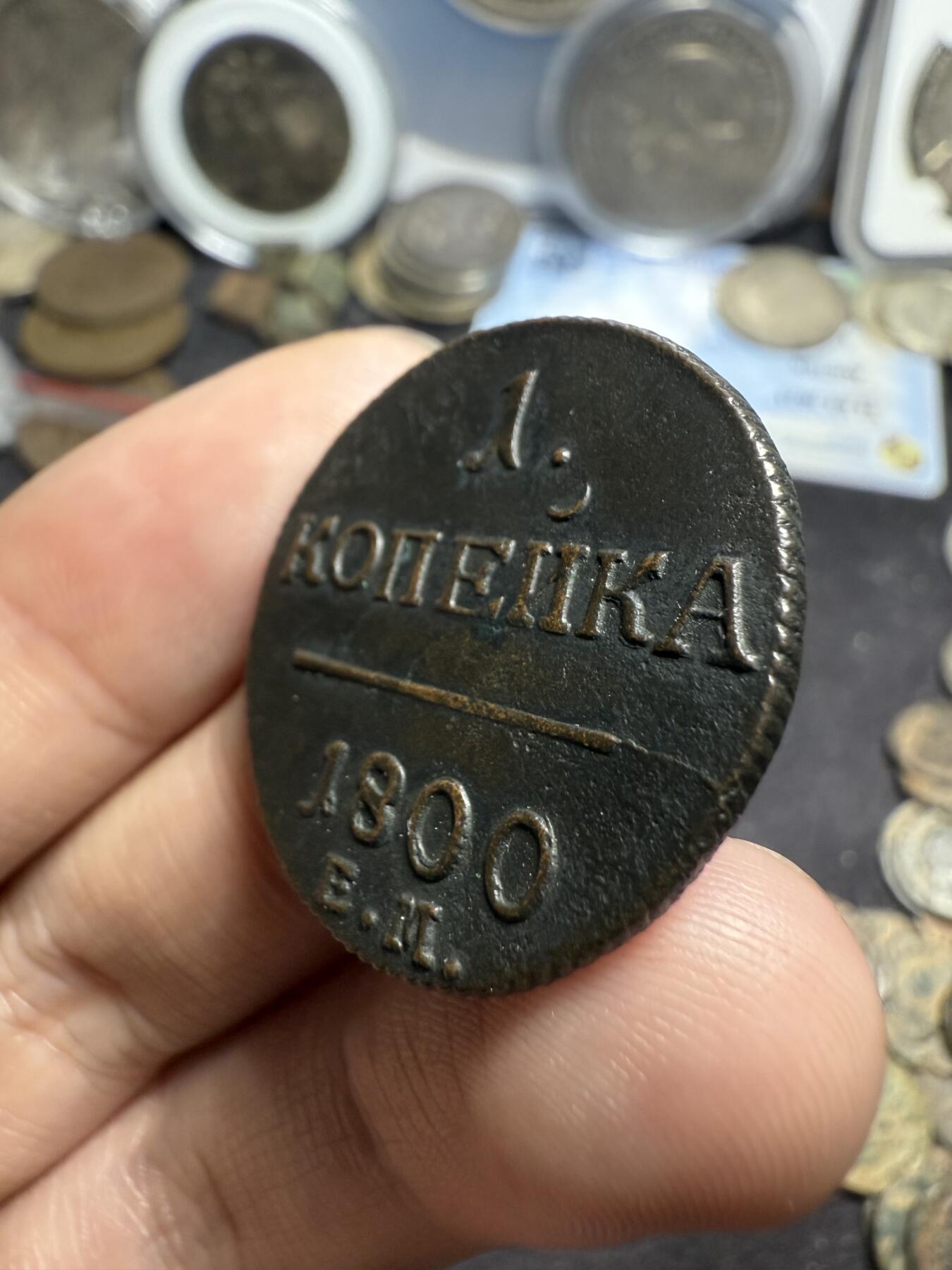 南宋泉阁俄币 外币 国币 专场第七期 沙俄 1800年 保罗一世1戈比 EM厂 通货好品 少见品种