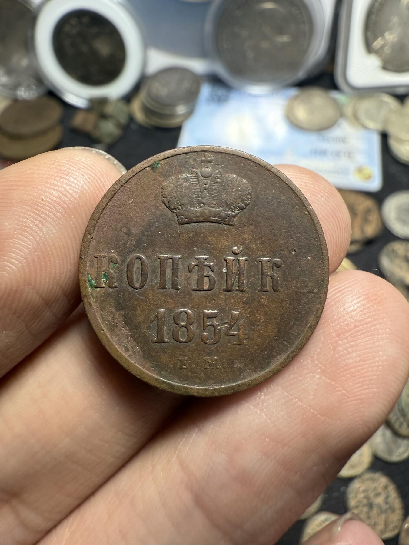 南宋泉阁俄币 外币 国币 专场第七期 沙俄 1854年 尼古拉一世1戈比 EM厂 通货好品